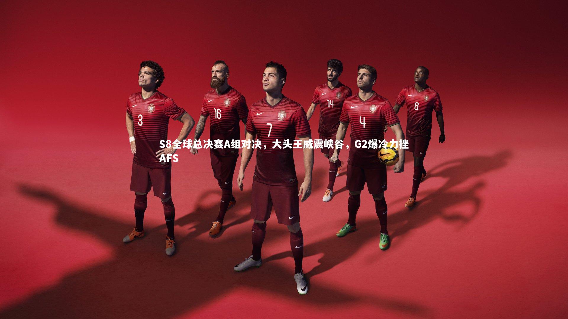 S8全球总决赛A组对决，大头王威震峡谷，G2爆冷力挫AFS