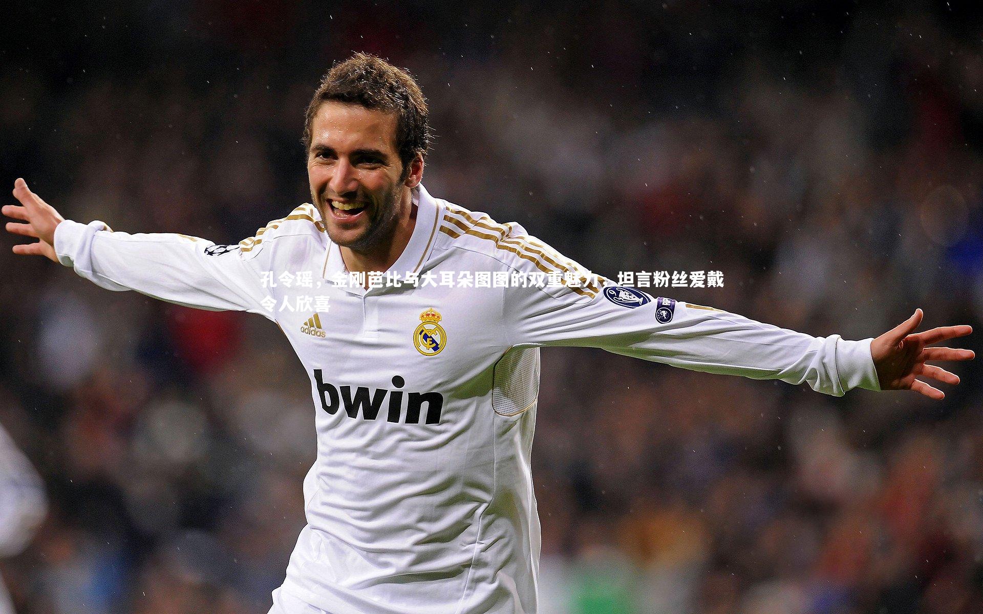 孔令瑶，金刚芭比与大耳朵图图的双重魅力，坦言粉丝爱戴令人欣喜