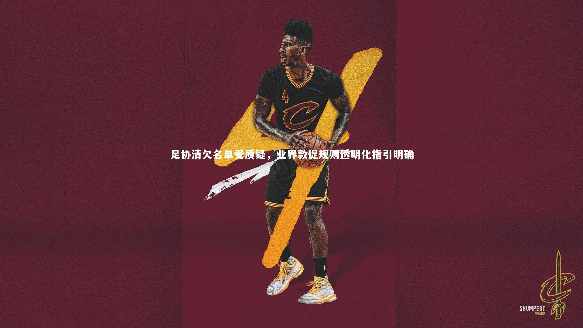 星空_足协清欠名单受质疑，业界敦促规则透明化指引明确