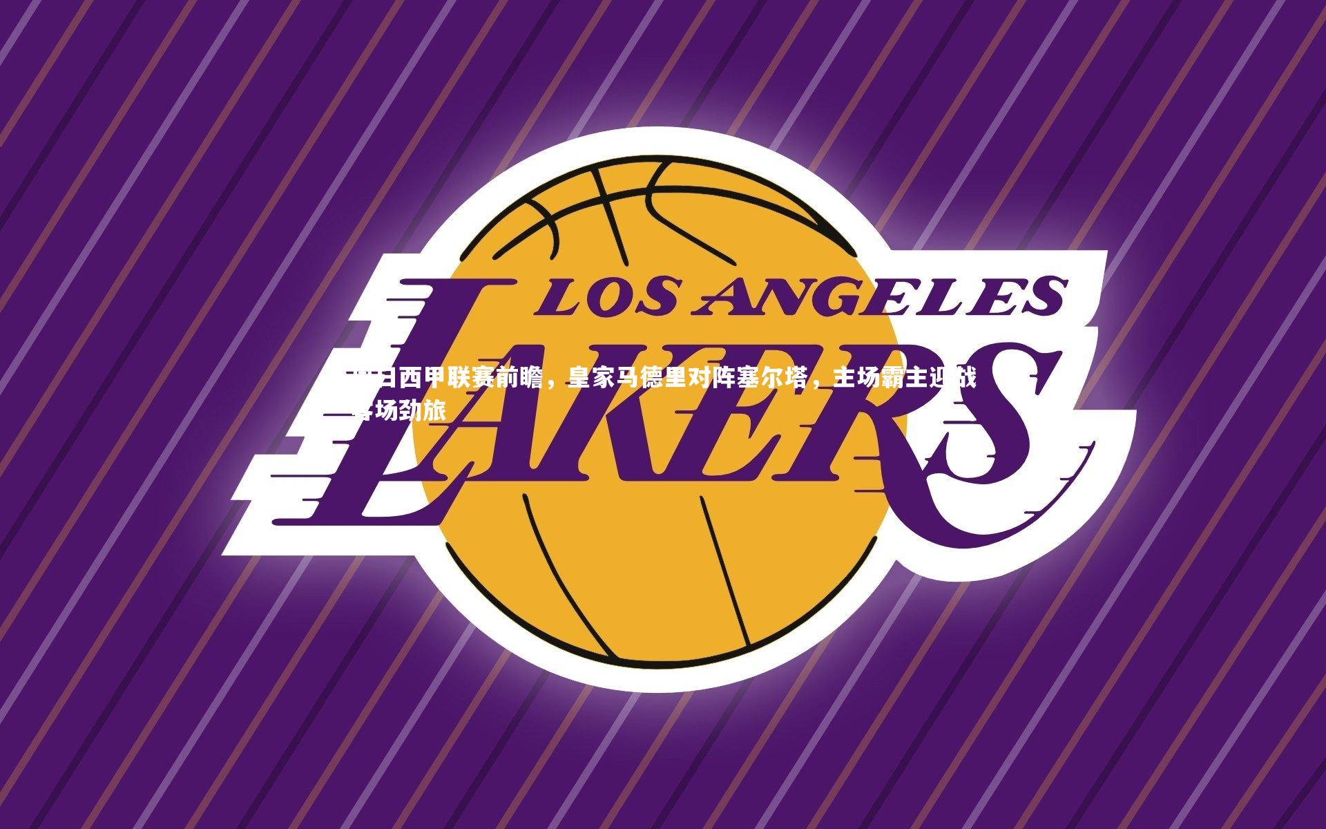 周日西甲联赛前瞻，皇家马德里对阵塞尔塔，主场霸主迎战客场劲旅