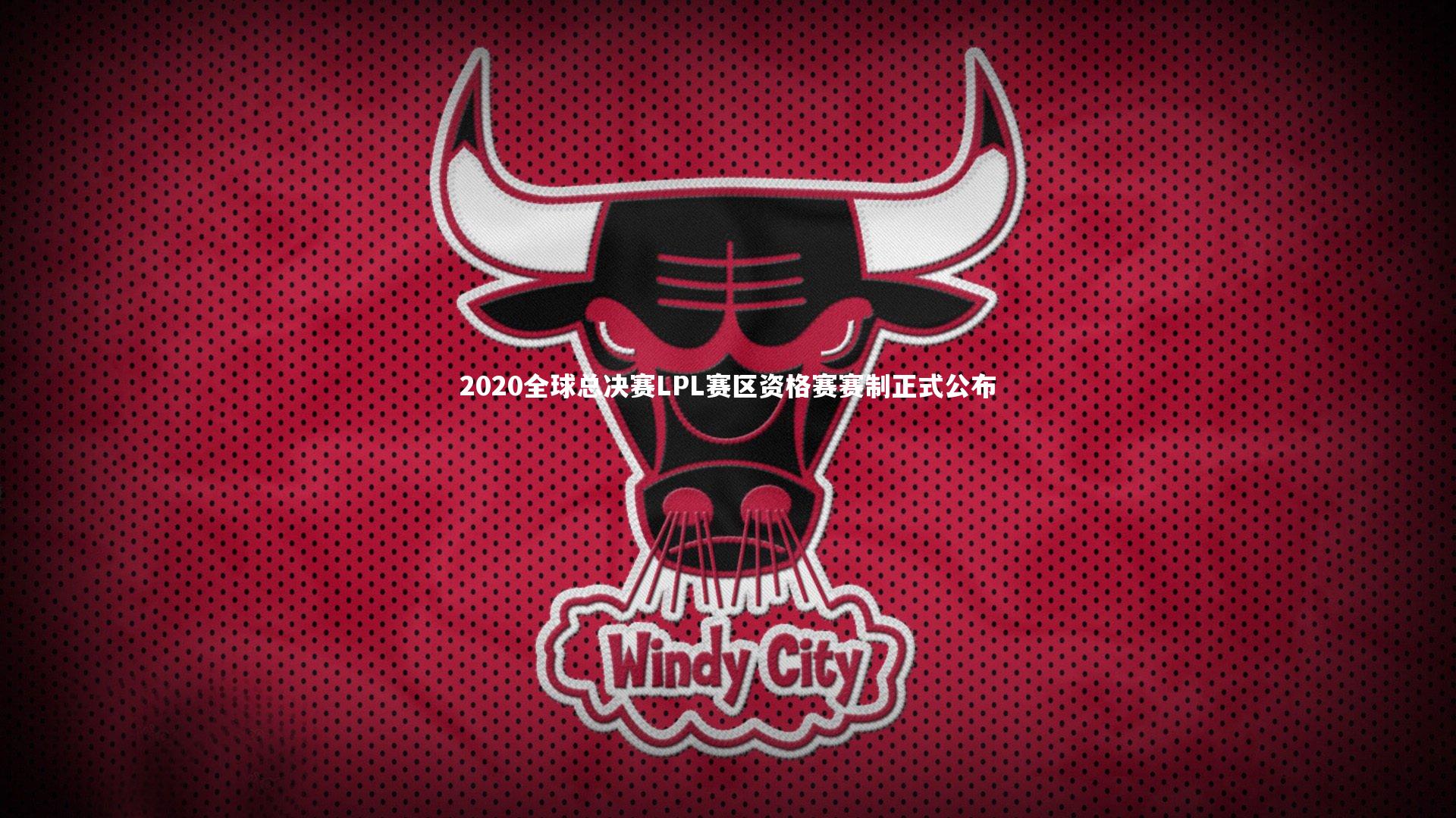 星空体育|2020全球总决赛LPL赛区资格赛赛制正式公布