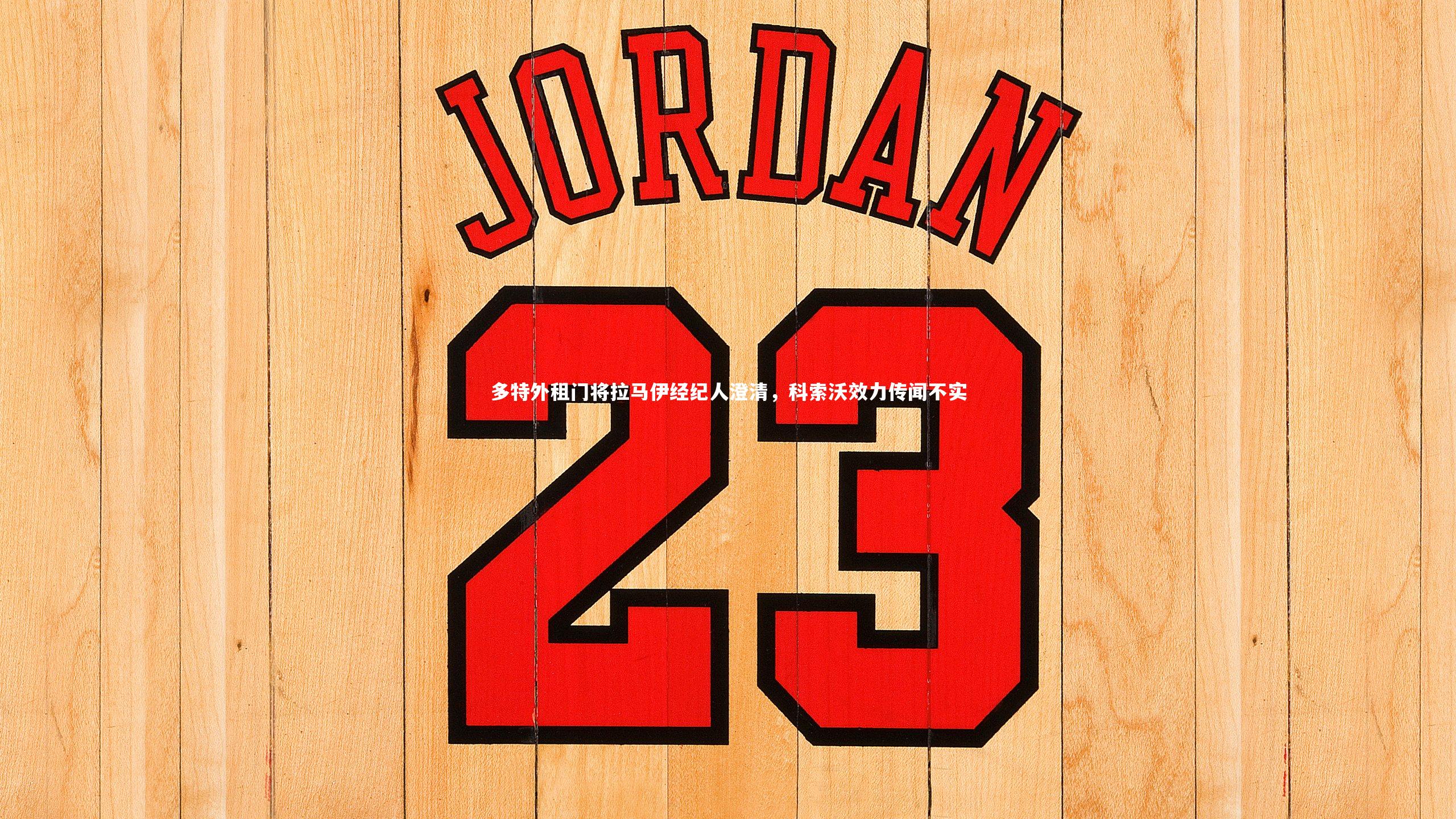 【星空体育官网】多特外租门将拉马伊经纪人澄清，科索沃效力传闻不实