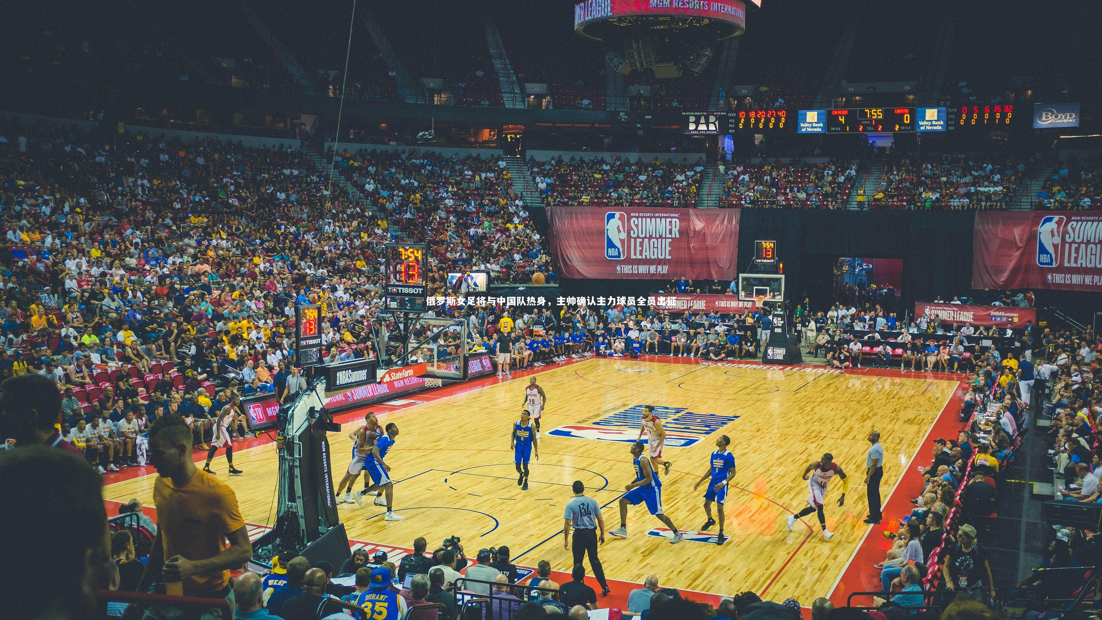 星空体育-俄罗斯女足将与中国队热身，主帅确认主力球员全员出征