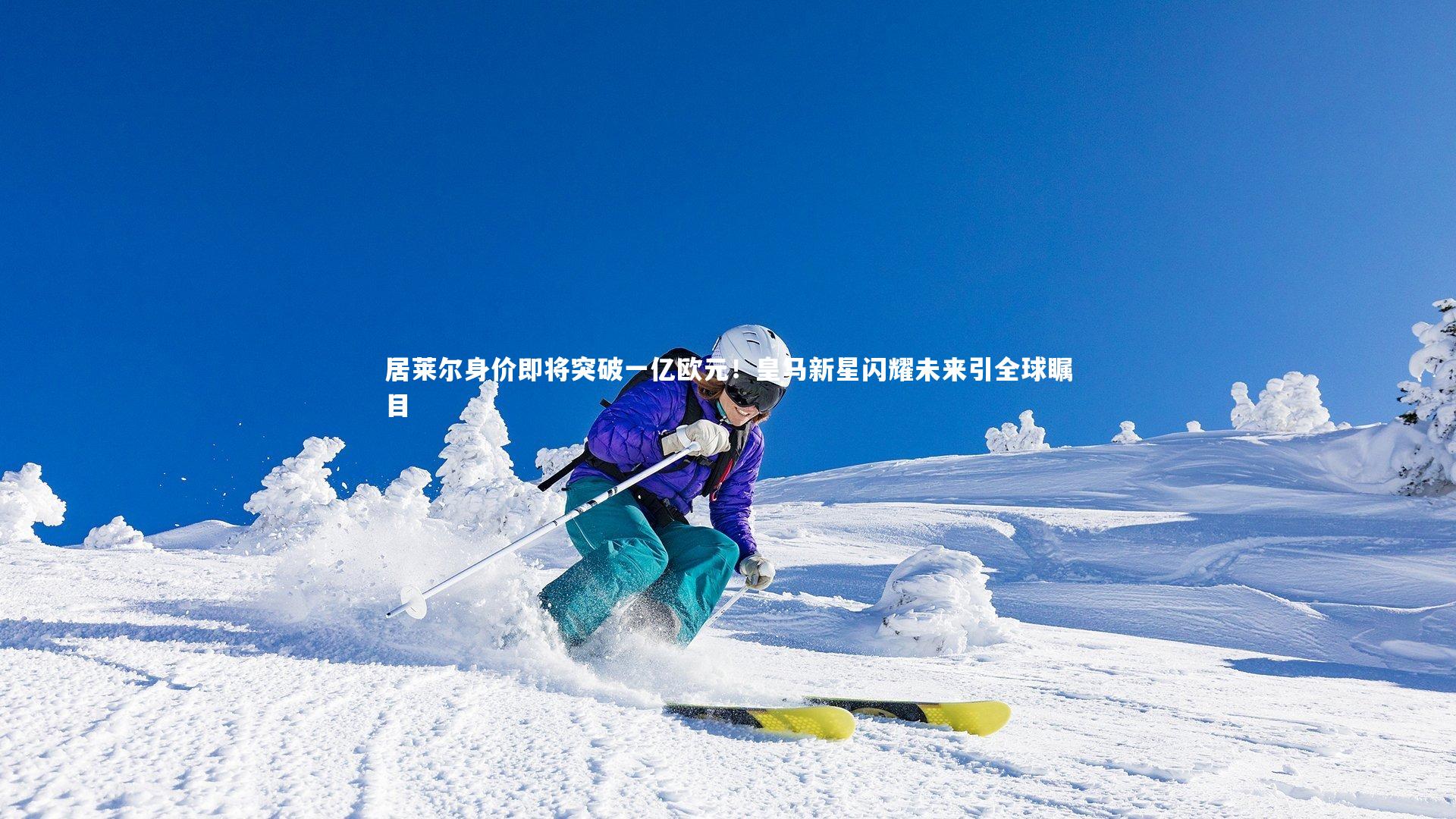 星空体育-居莱尔身价即将突破一亿欧元！皇马新星闪耀未来引全球瞩目