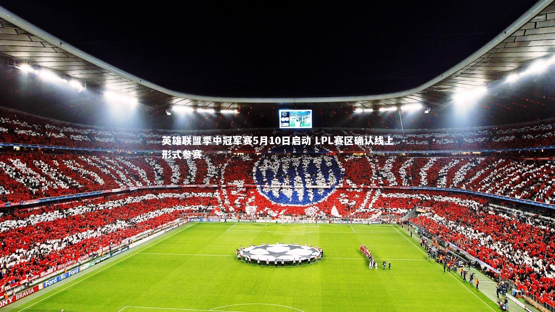 英雄联盟季中冠军赛5月10日启动 LPL赛区确认线上形式参赛