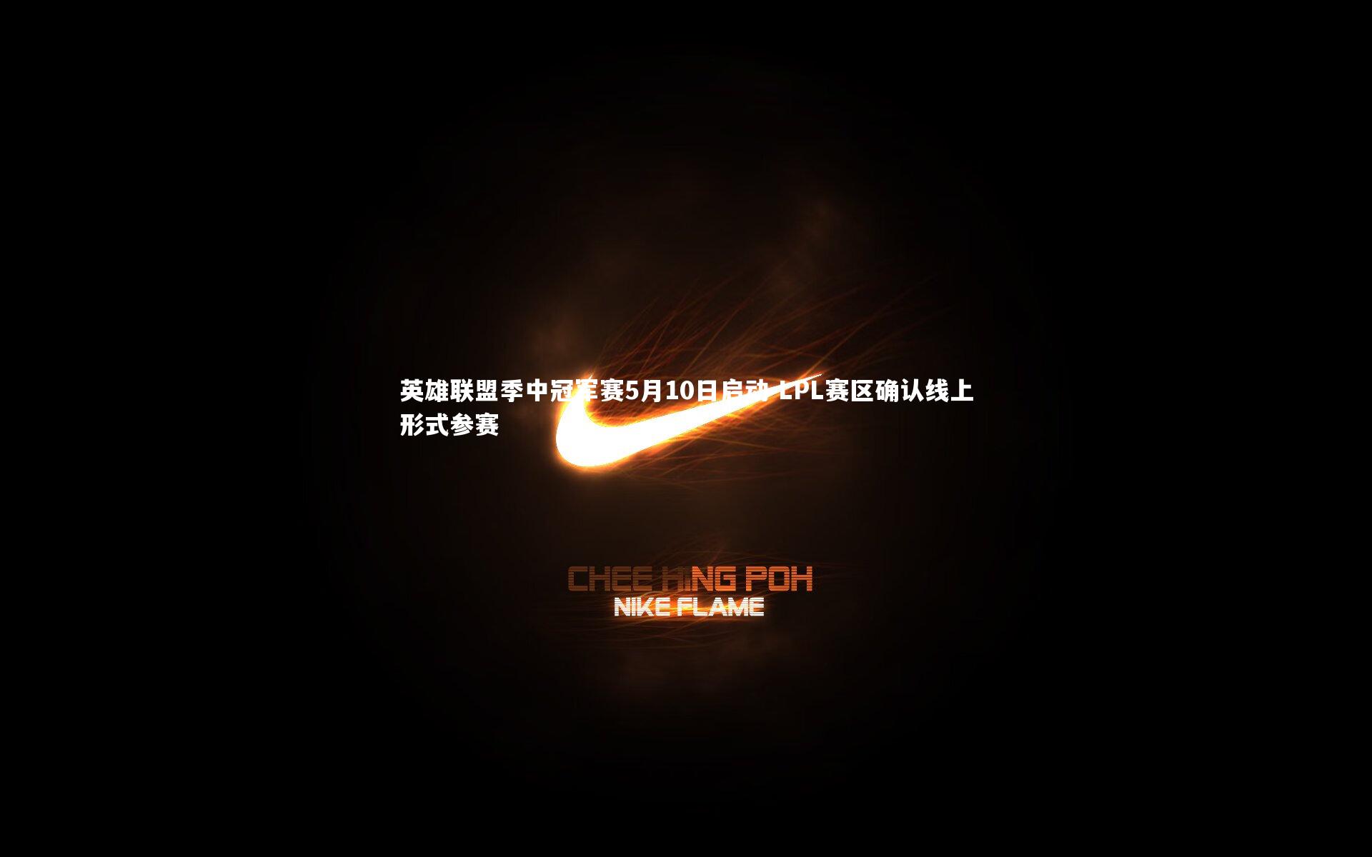 英雄联盟季中冠军赛5月10日启动 LPL赛区确认线上形式参赛