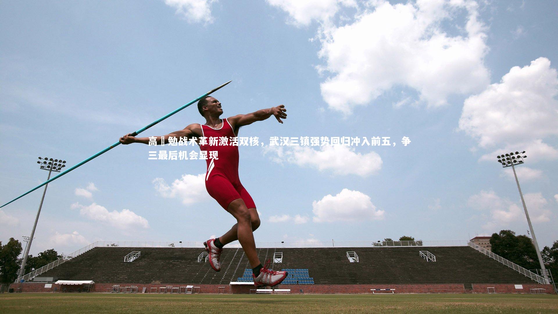 高畠勉战术革新激活双核，武汉三镇强势回归冲入前五，争三最后机会显现