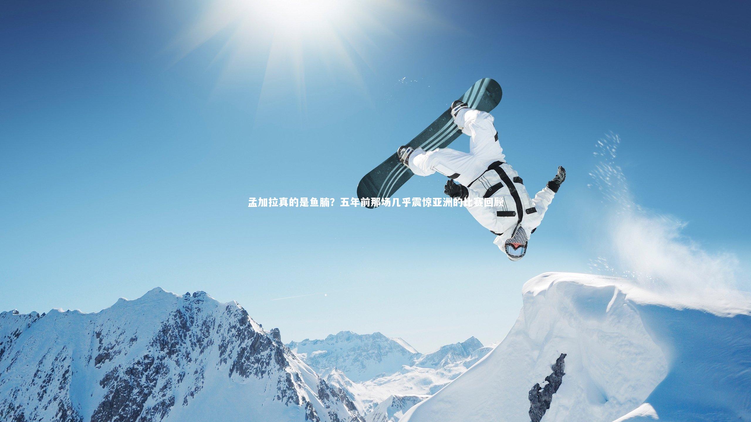 孟加拉真的是鱼腩？五年前那场几乎震惊亚洲的比赛回顾