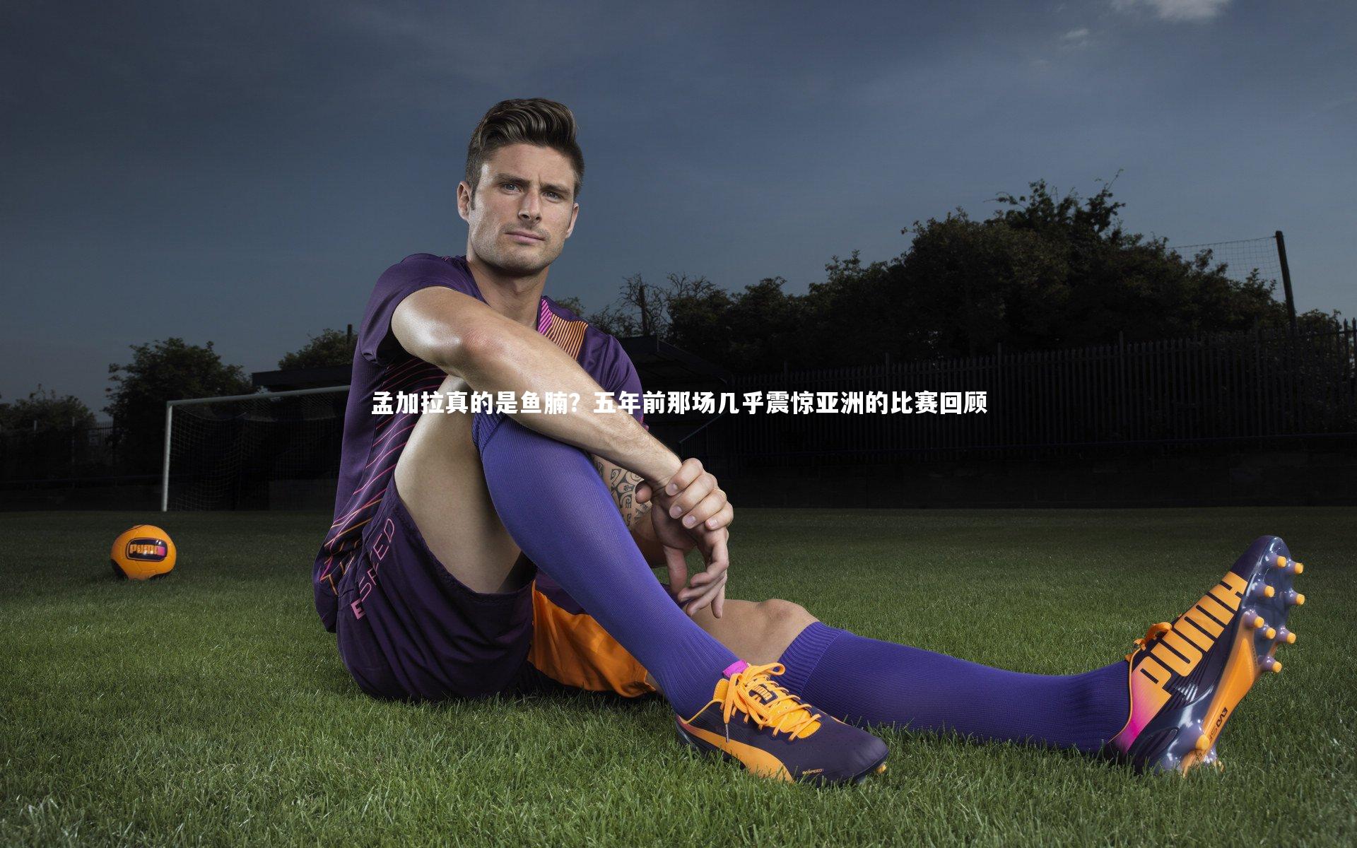 孟加拉真的是鱼腩？五年前那场几乎震惊亚洲的比赛回顾