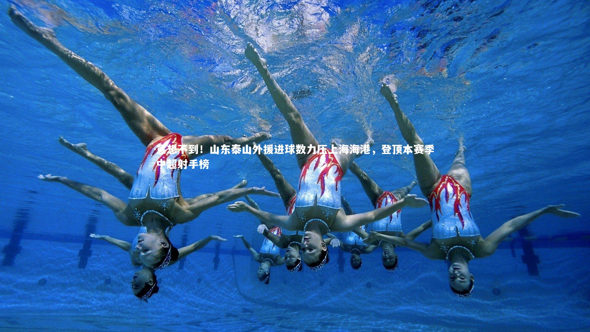 星空体育_意想不到！山东泰山外援进球数力压上海海港，登顶本赛季中超射手榜