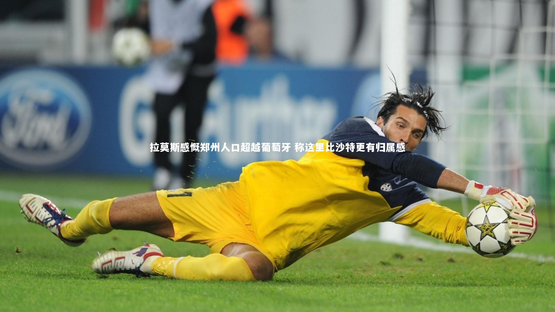 星空：拉莫斯感慨郑州人口超越葡萄牙 称这里比沙特更有归属感