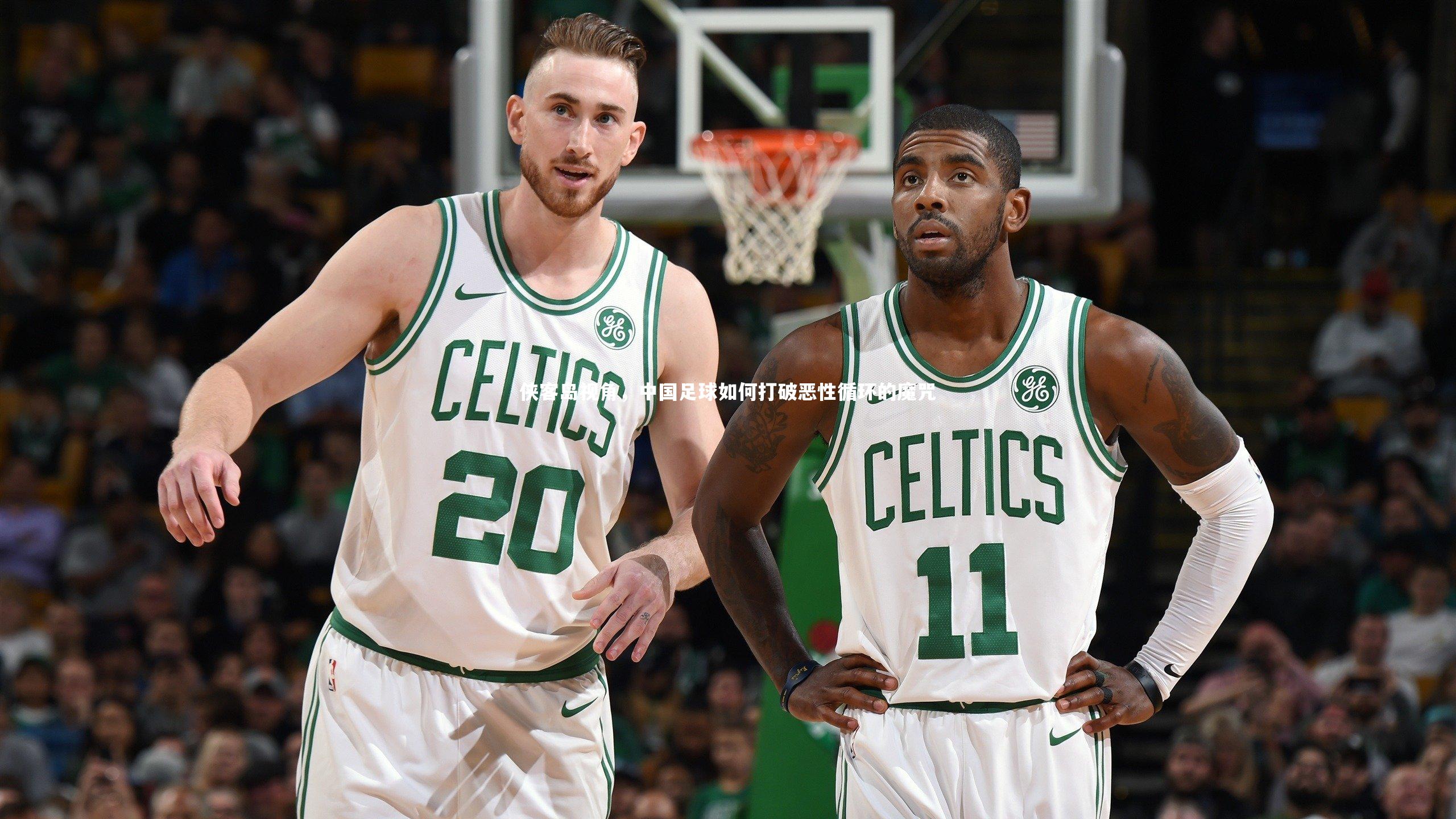 侠客岛视角,中国足球如何打破恶性循环的魔咒