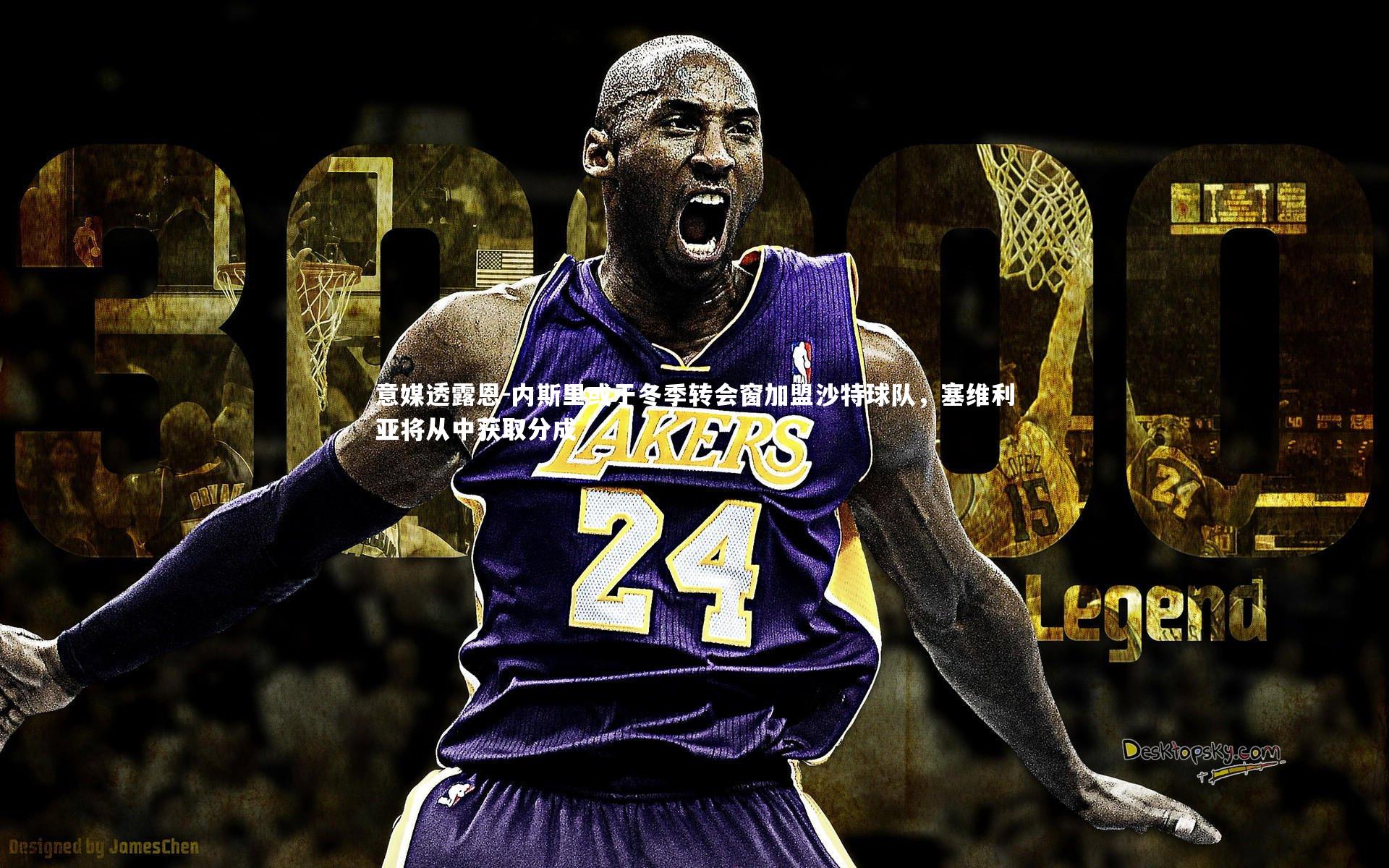 意媒透露恩-内斯里或于冬季转会窗加盟沙特球队，塞维利亚将从中获取分成