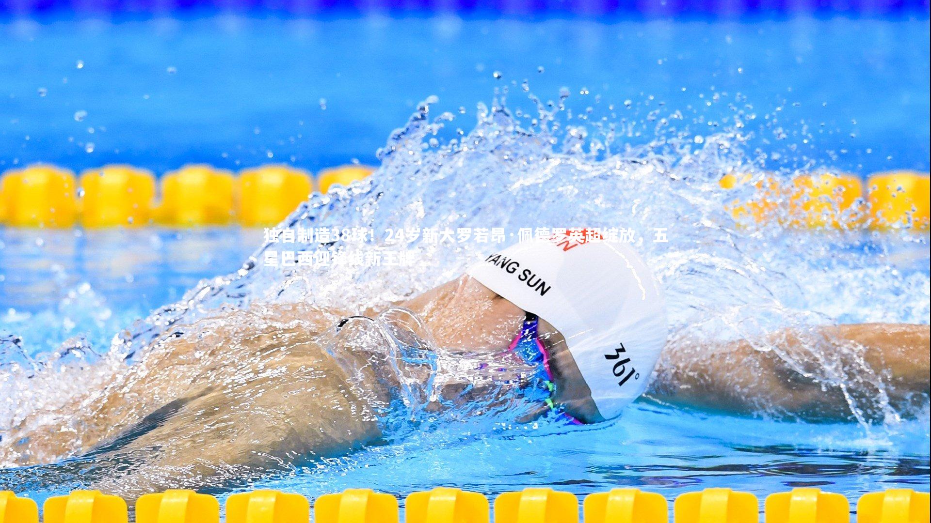 独自制造38球!24岁新大罗若昂·佩德罗英超绽放,五星巴西迎锋线新王牌