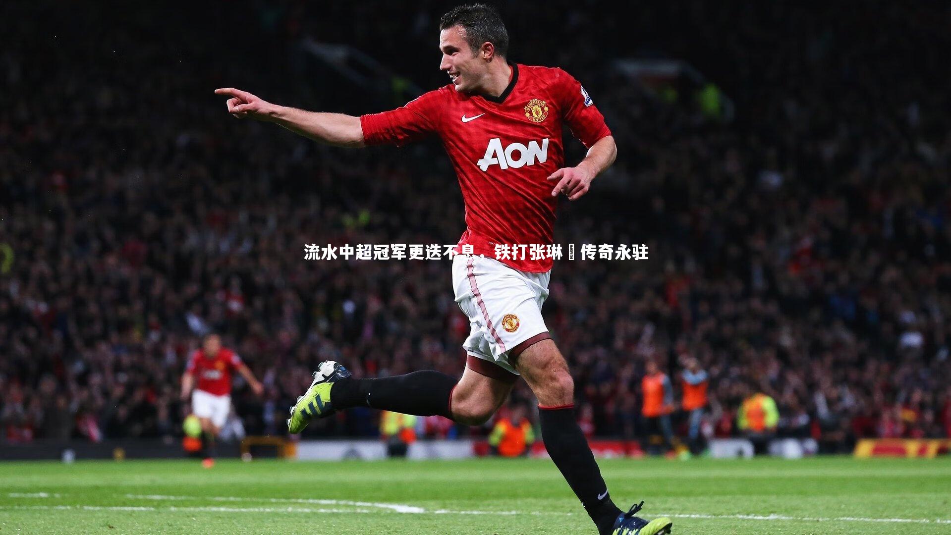 流水中超冠军更迭不息,铁打张琳芃传奇永驻