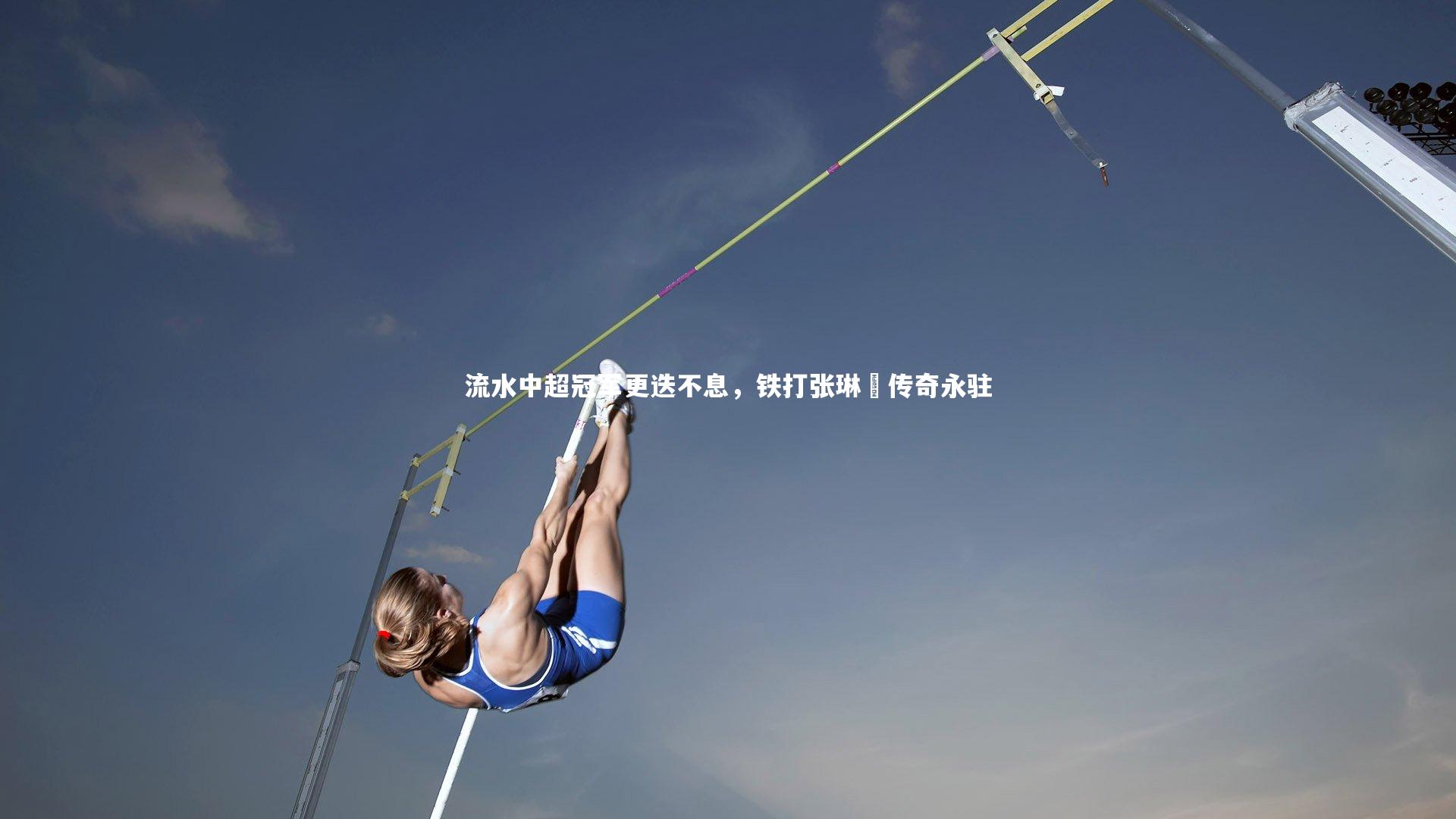 流水中超冠军更迭不息,铁打张琳芃传奇永驻