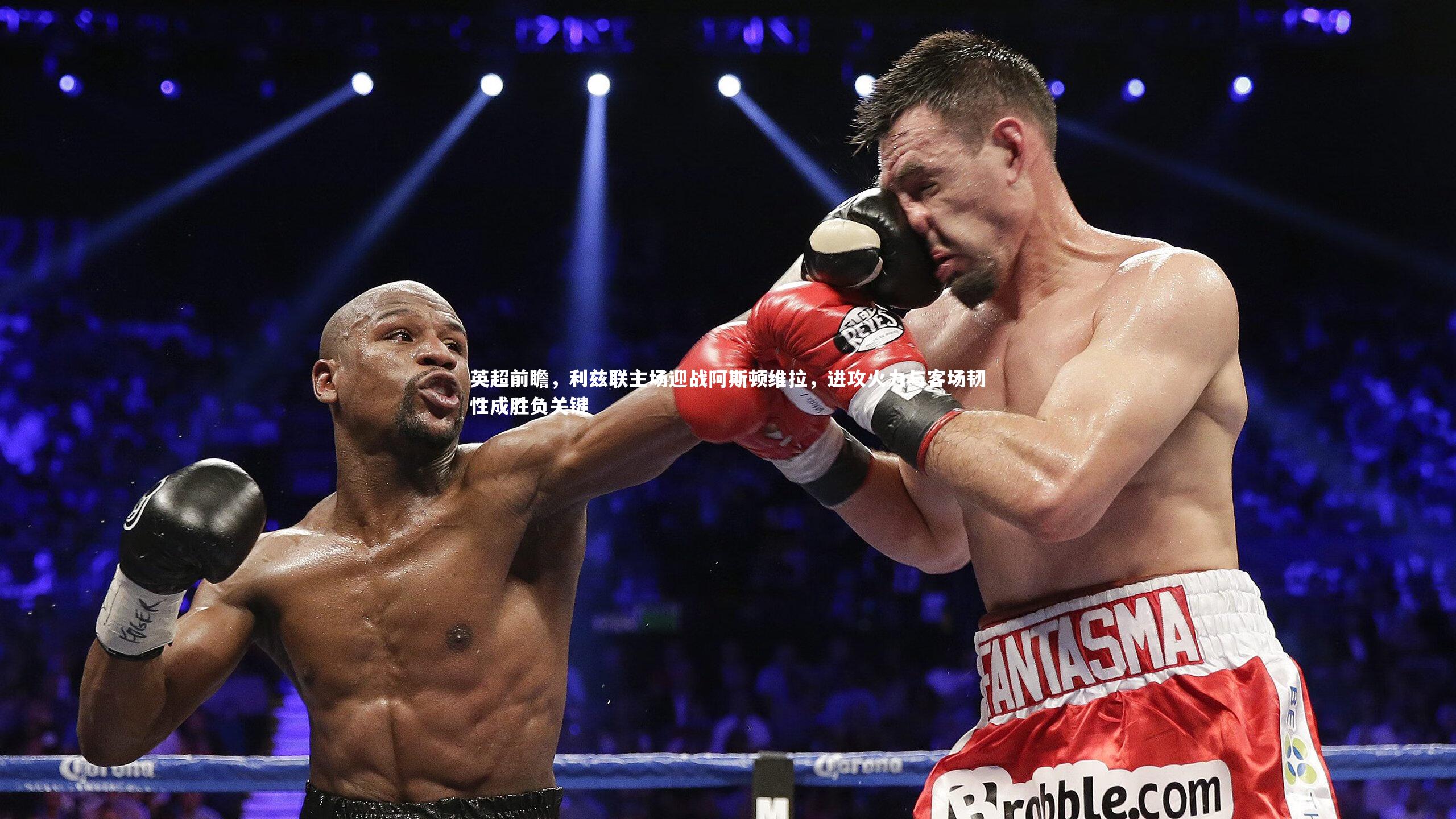 英超前瞻,利兹联主场迎战阿斯顿维拉,进攻火力与客场韧性成胜负关键