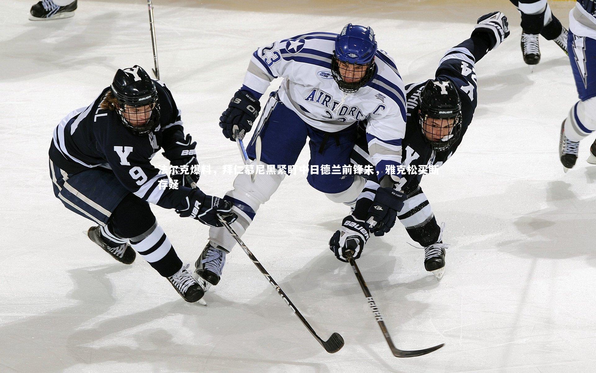 法尔克爆料,拜仁慕尼黑紧盯中日德兰前锋朱,雅克松买断存疑