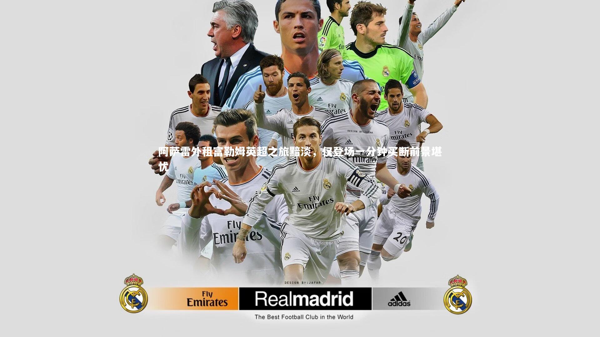 阿萨雷外租富勒姆英超之旅黯淡，仅登场一分钟买断前景堪忧