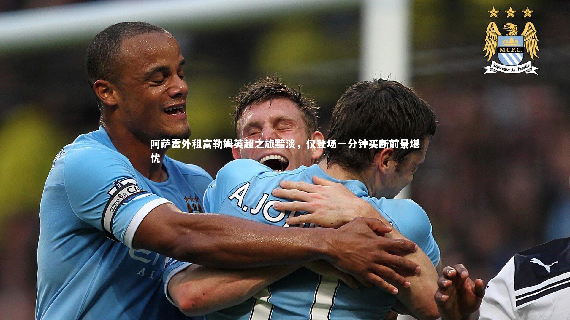 阿萨雷外租富勒姆英超之旅黯淡，仅登场一分钟买断前景堪忧