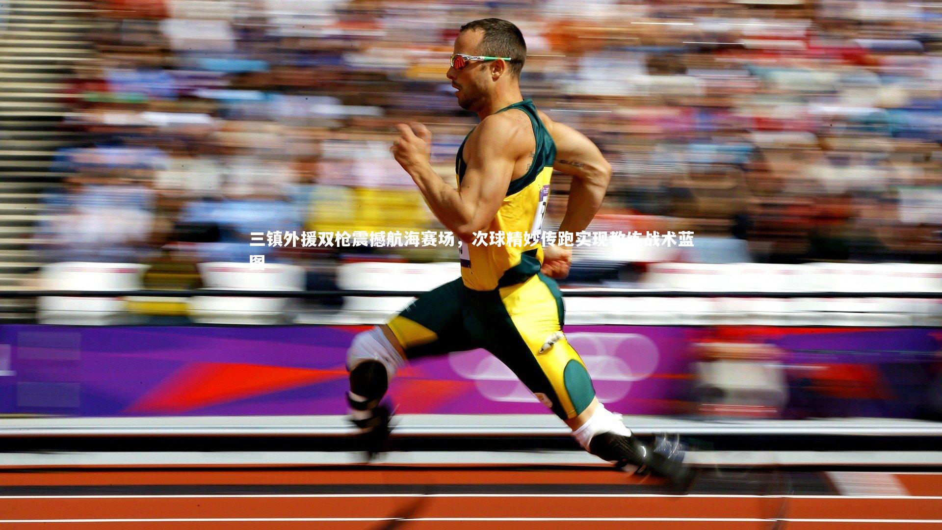 三镇外援双枪震撼航海赛场，次球精妙传跑实现教练战术蓝图