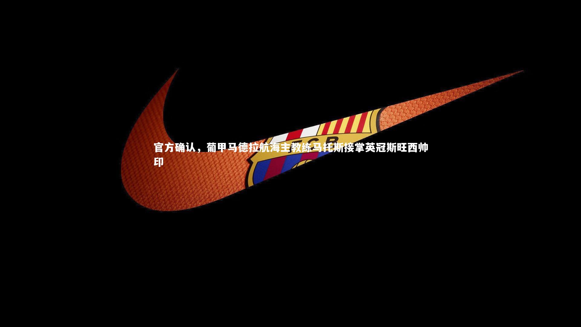 官方确认，葡甲马德拉航海主教练马托斯接掌英冠斯旺西帅印