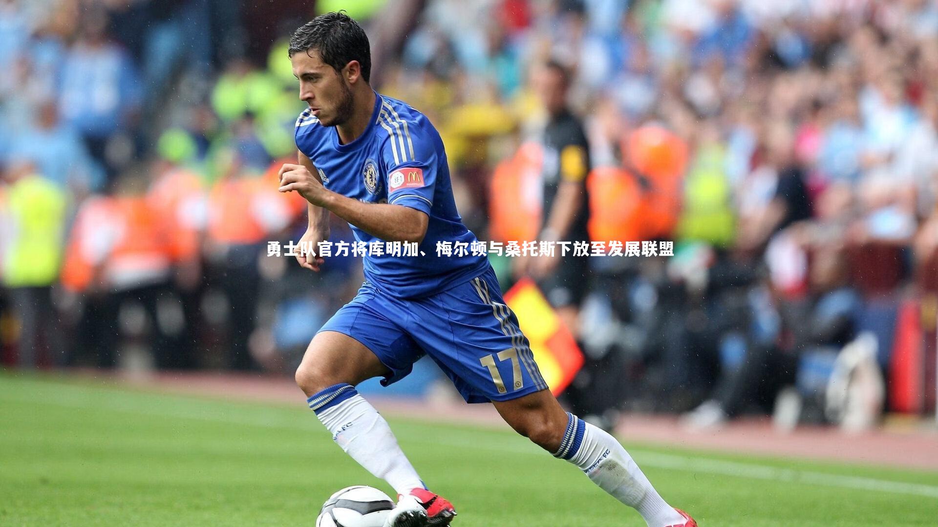 星空体育|勇士队官方将库明加、梅尔顿与桑托斯下放至发展联盟