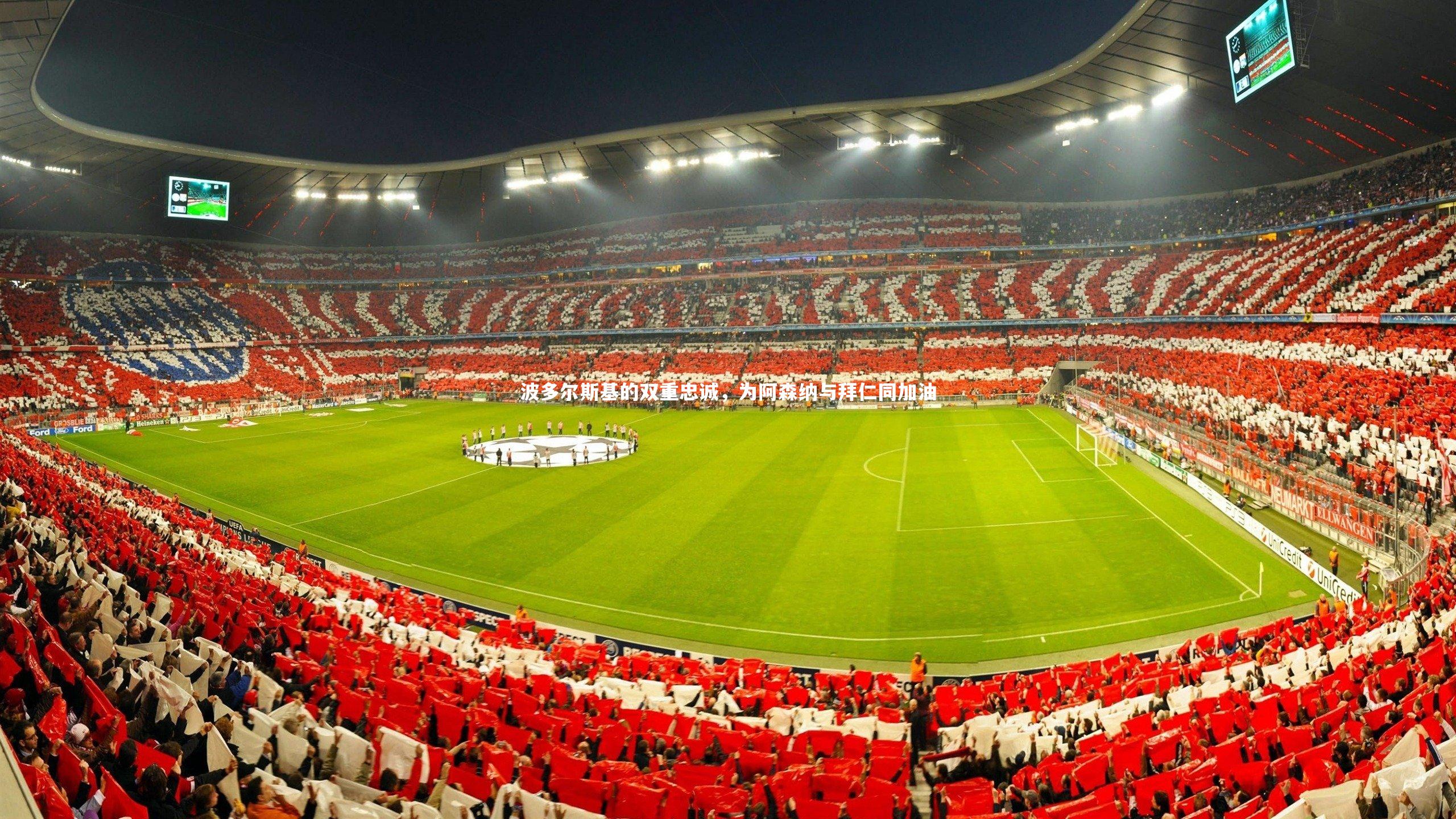 星空体育官网|波多尔斯基的双重忠诚，为阿森纳与拜仁同加油