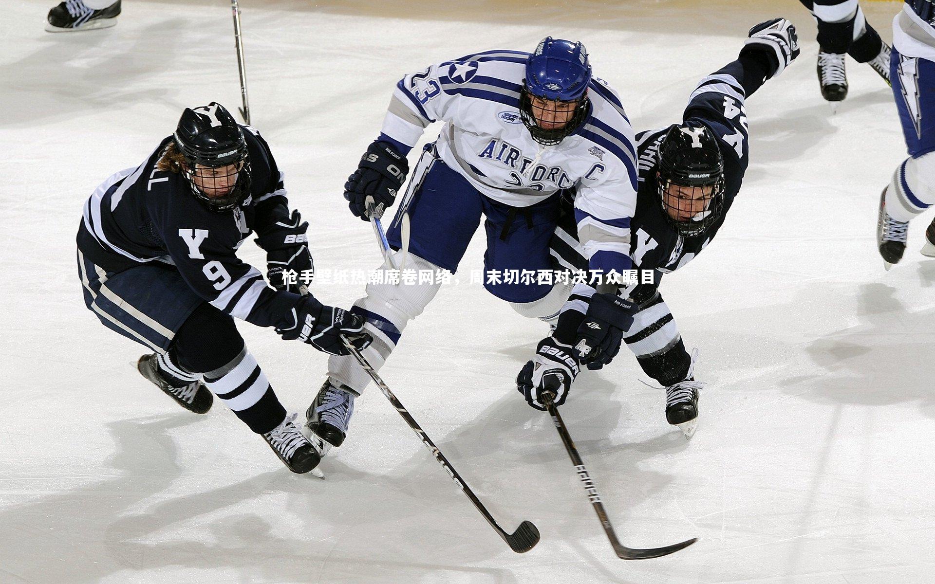 星空_枪手壁纸热潮席卷网络，周末切尔西对决万众瞩目