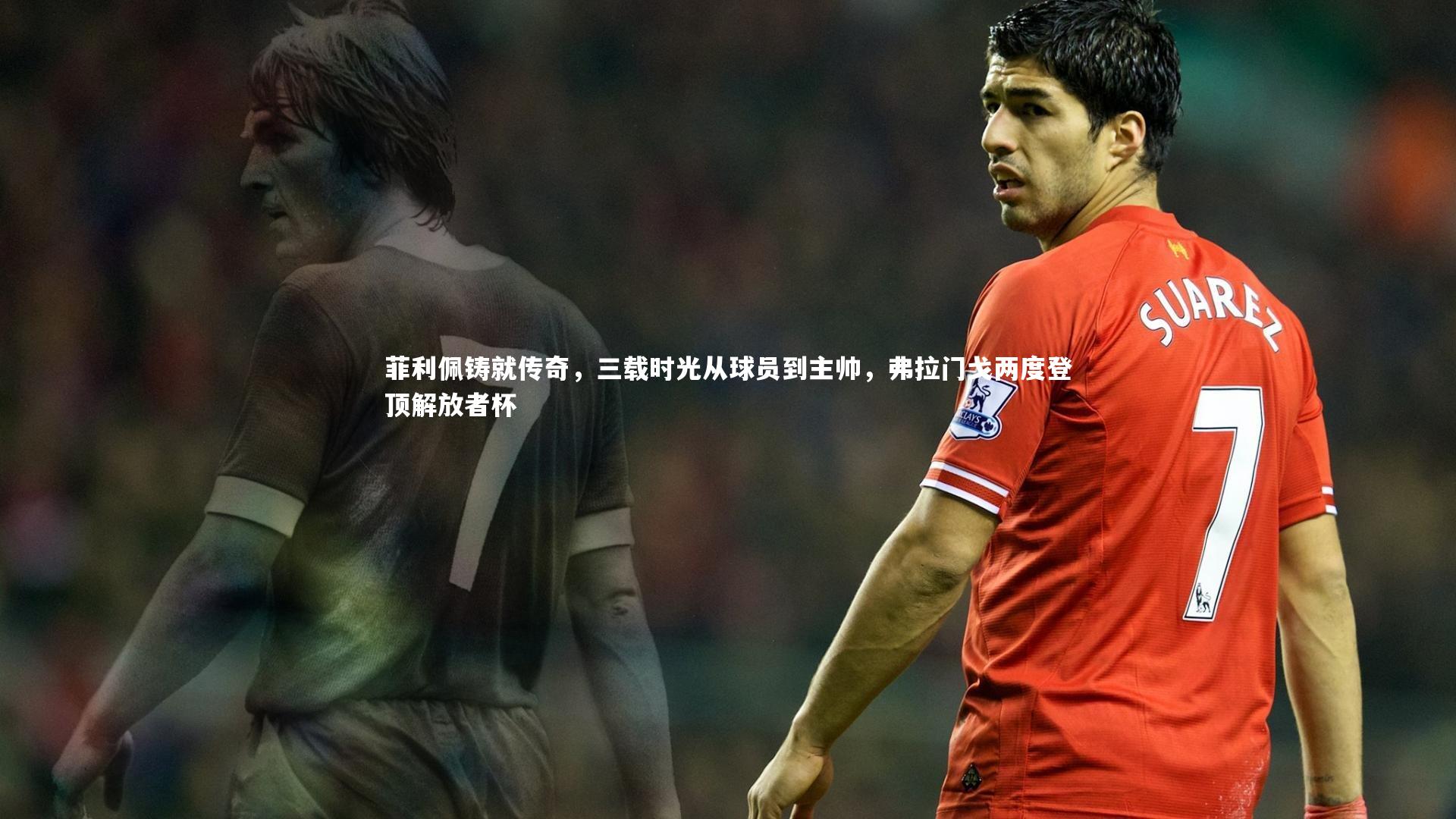 星空体育-菲利佩铸就传奇，三载时光从球员到主帅，弗拉门戈两度登顶解放者杯