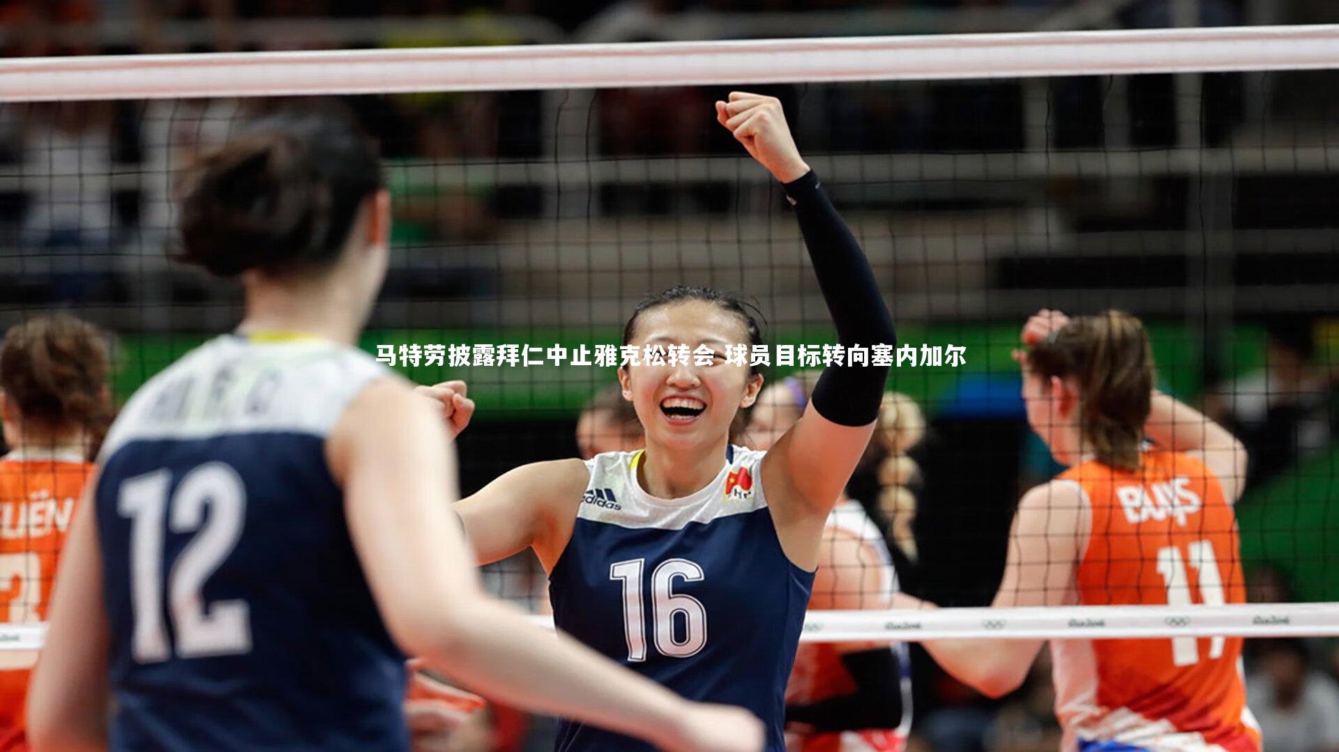 星空体育官网_马特劳披露拜仁中止雅克松转会 球员目标转向塞内加尔