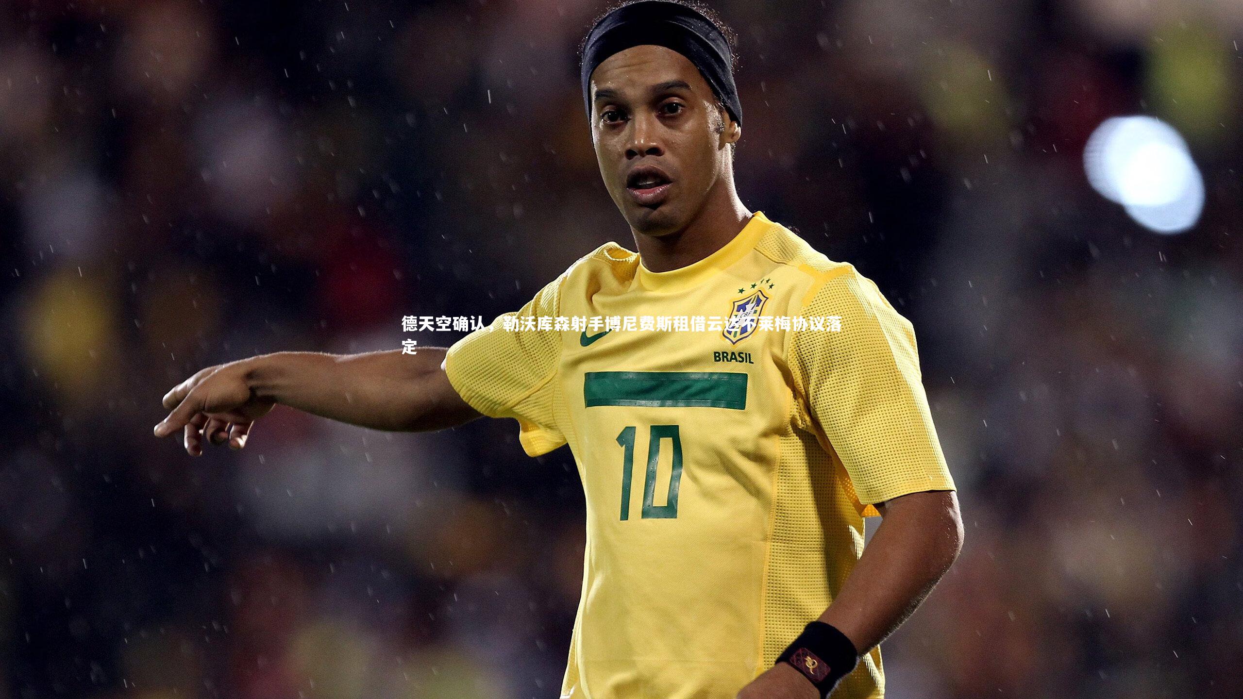 星空体育|德天空确认，勒沃库森射手博尼费斯租借云达不莱梅协议落定