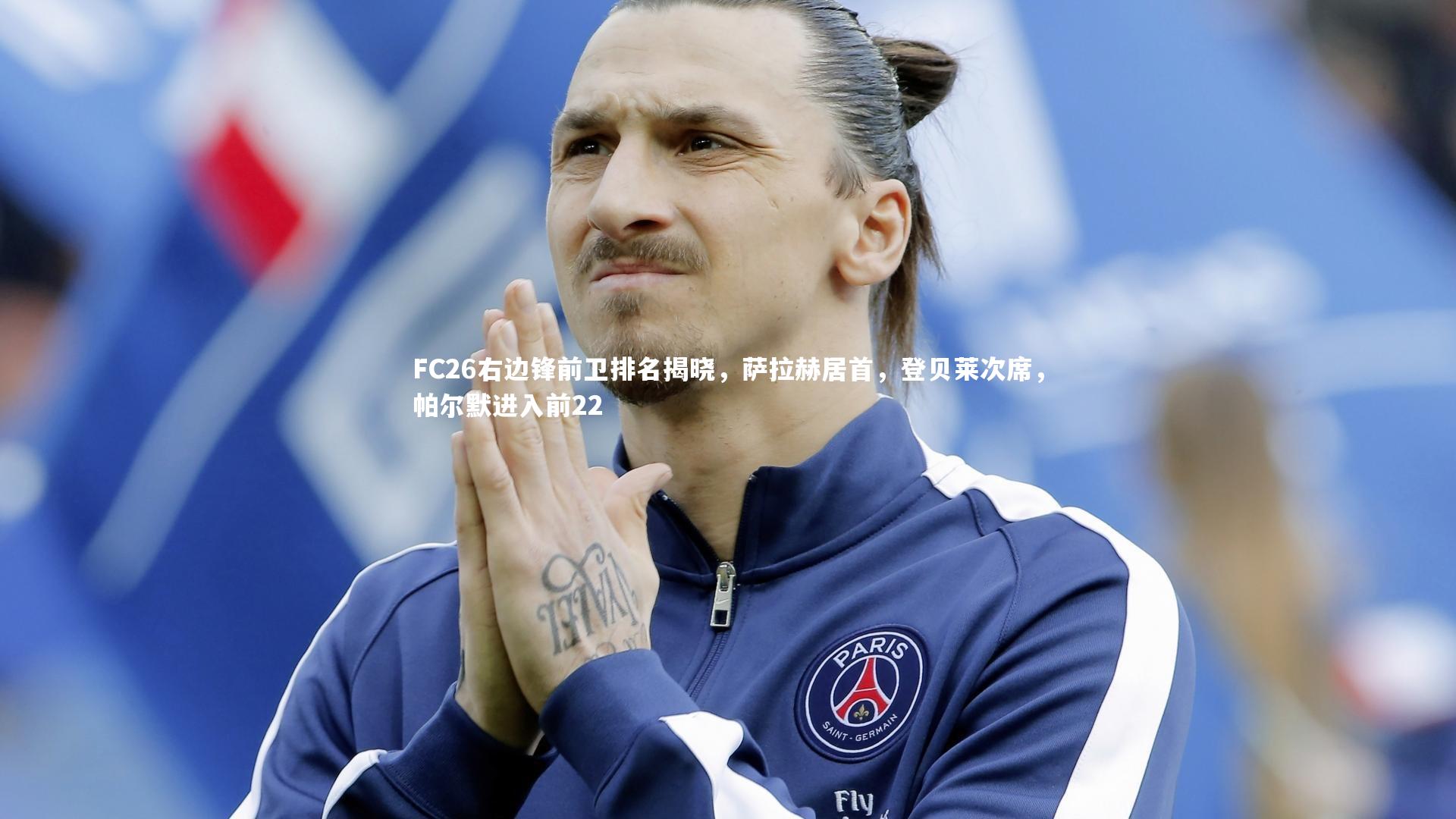 【星空】FC26右边锋前卫排名揭晓，萨拉赫居首，登贝莱次席，帕尔默进入前22