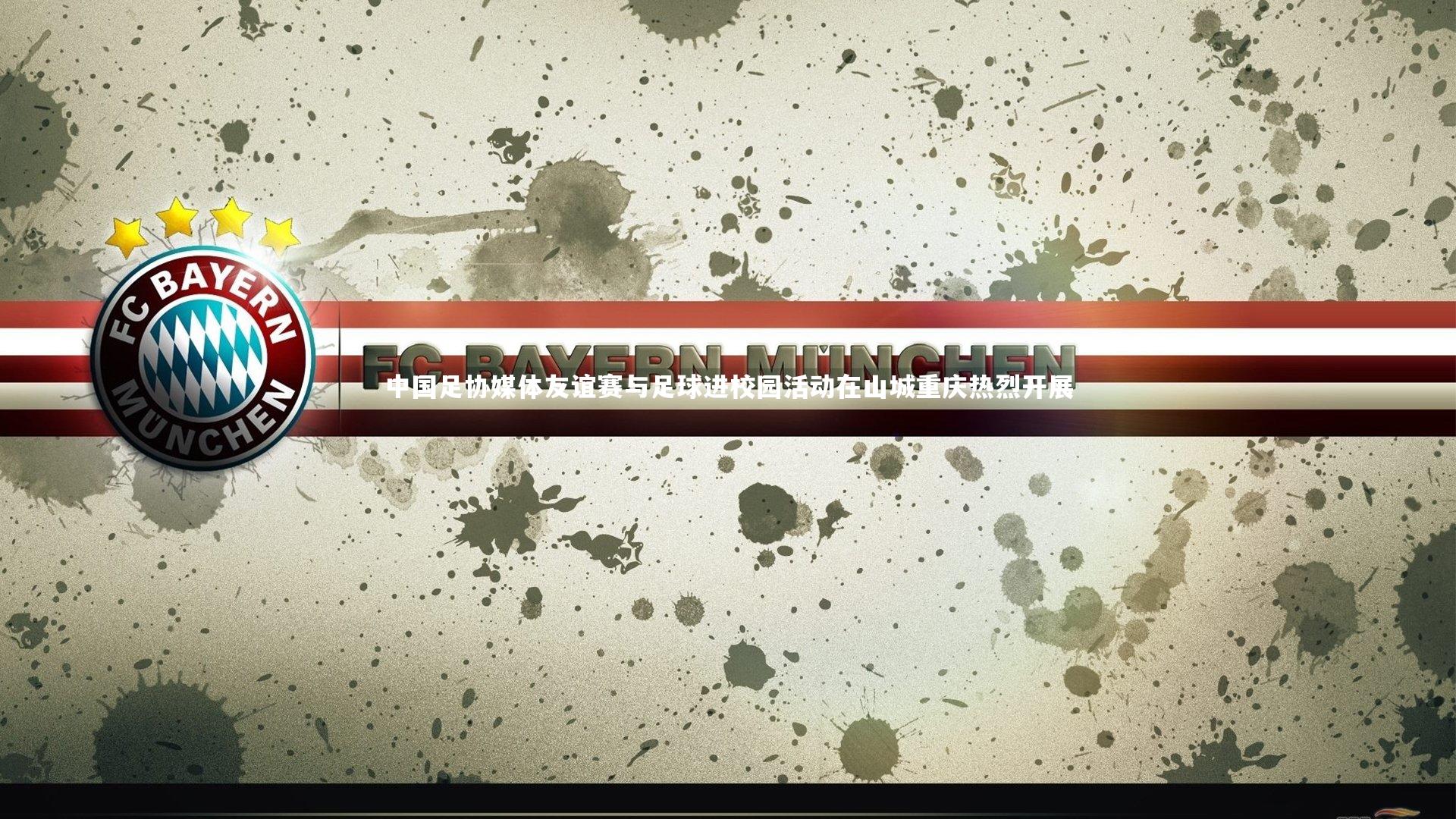 星空体育|中国足协媒体友谊赛与足球进校园活动在山城重庆热烈开展