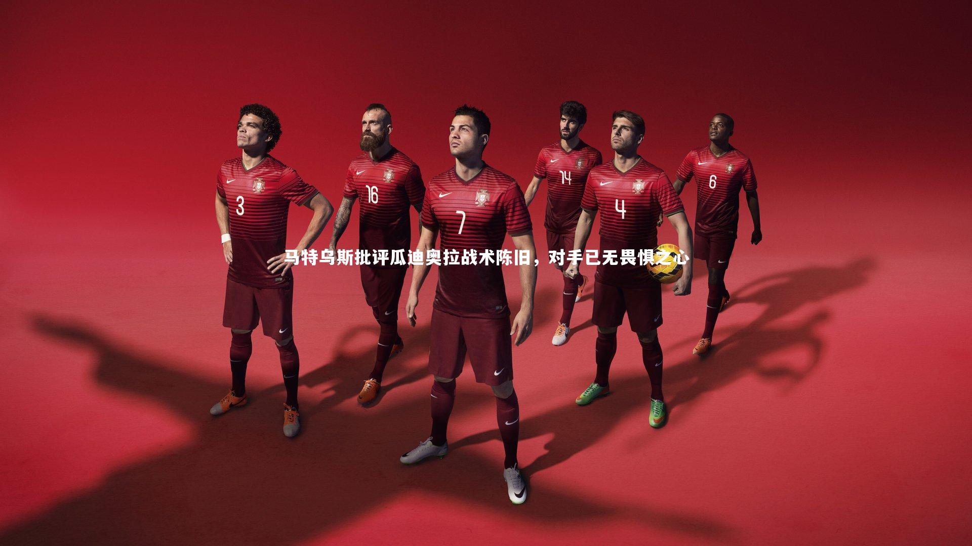 马特乌斯批评瓜迪奥拉战术陈旧，对手已无畏惧之心