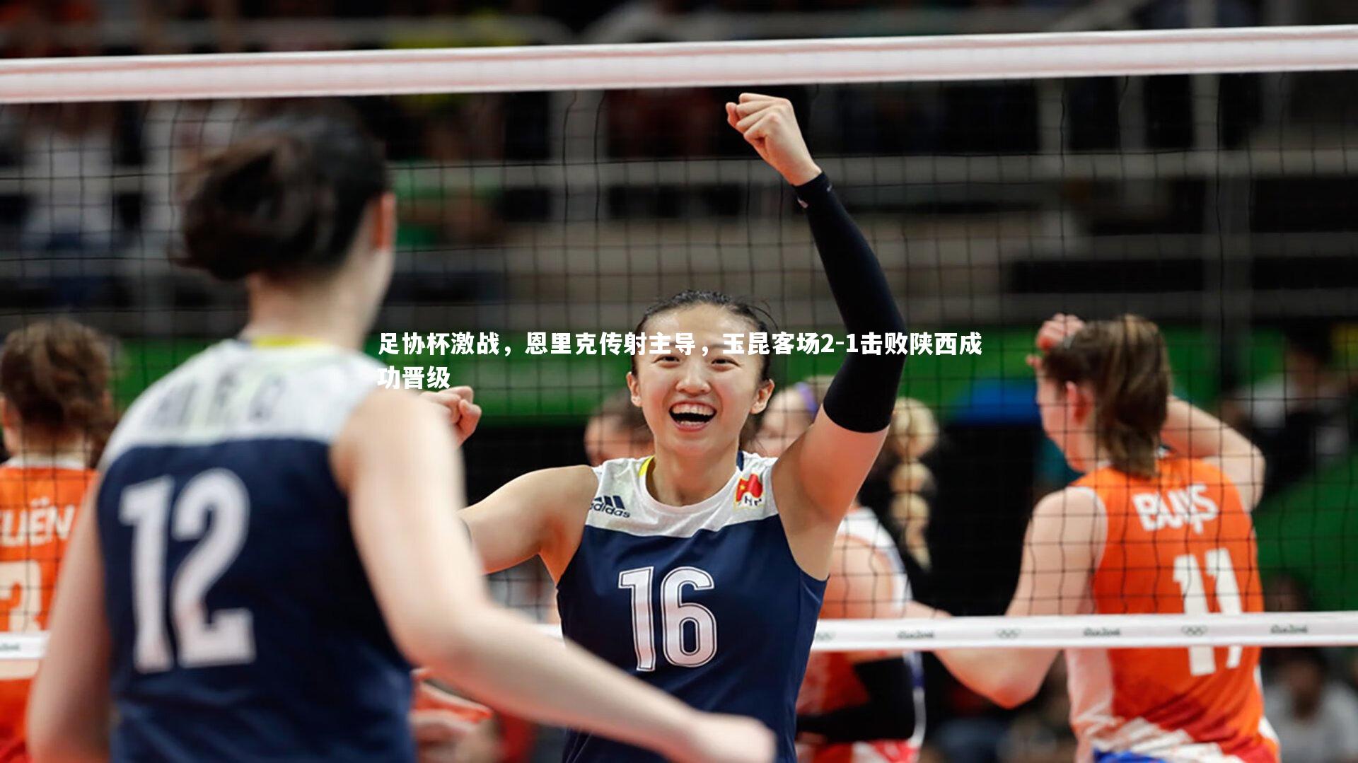 星空|足协杯激战，恩里克传射主导，玉昆客场2-1击败陕西成功晋级