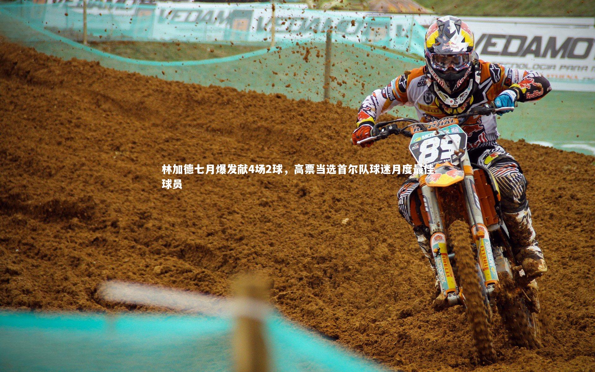 星空体育-林加德七月爆发献4场2球，高票当选首尔队球迷月度最佳球员