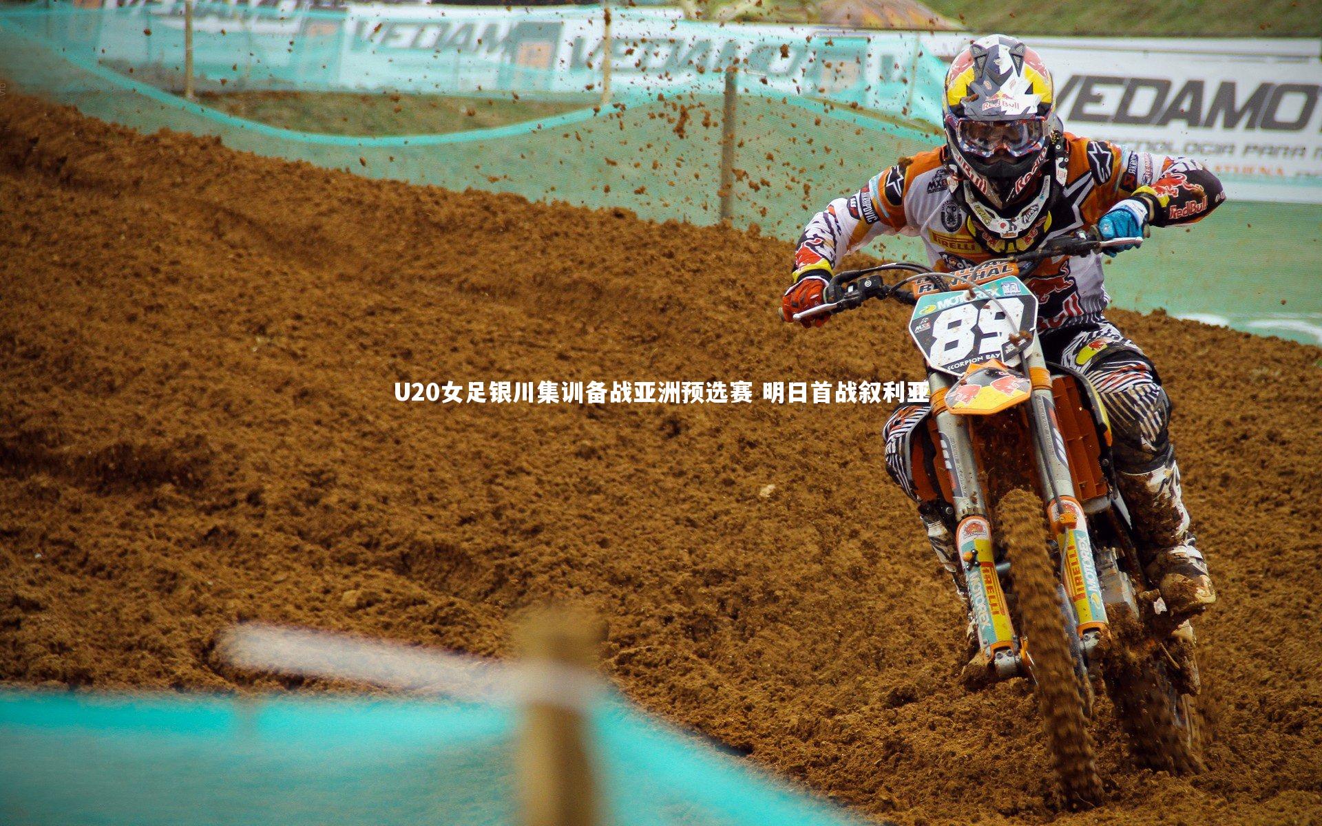 U20女足银川集训备战亚洲预选赛 明日首战叙利亚