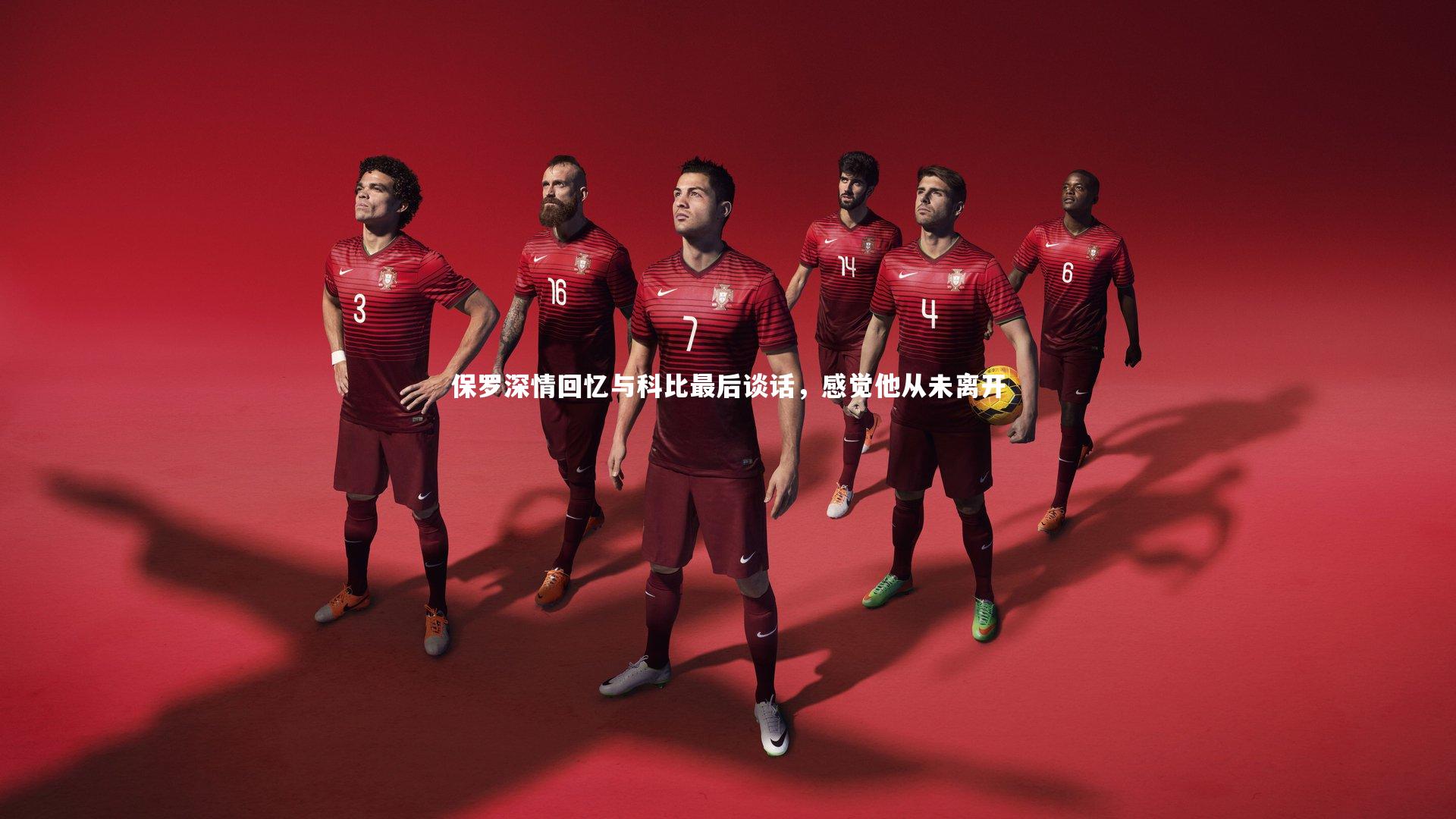 保罗深情回忆与科比最后谈话,感觉他从未离开