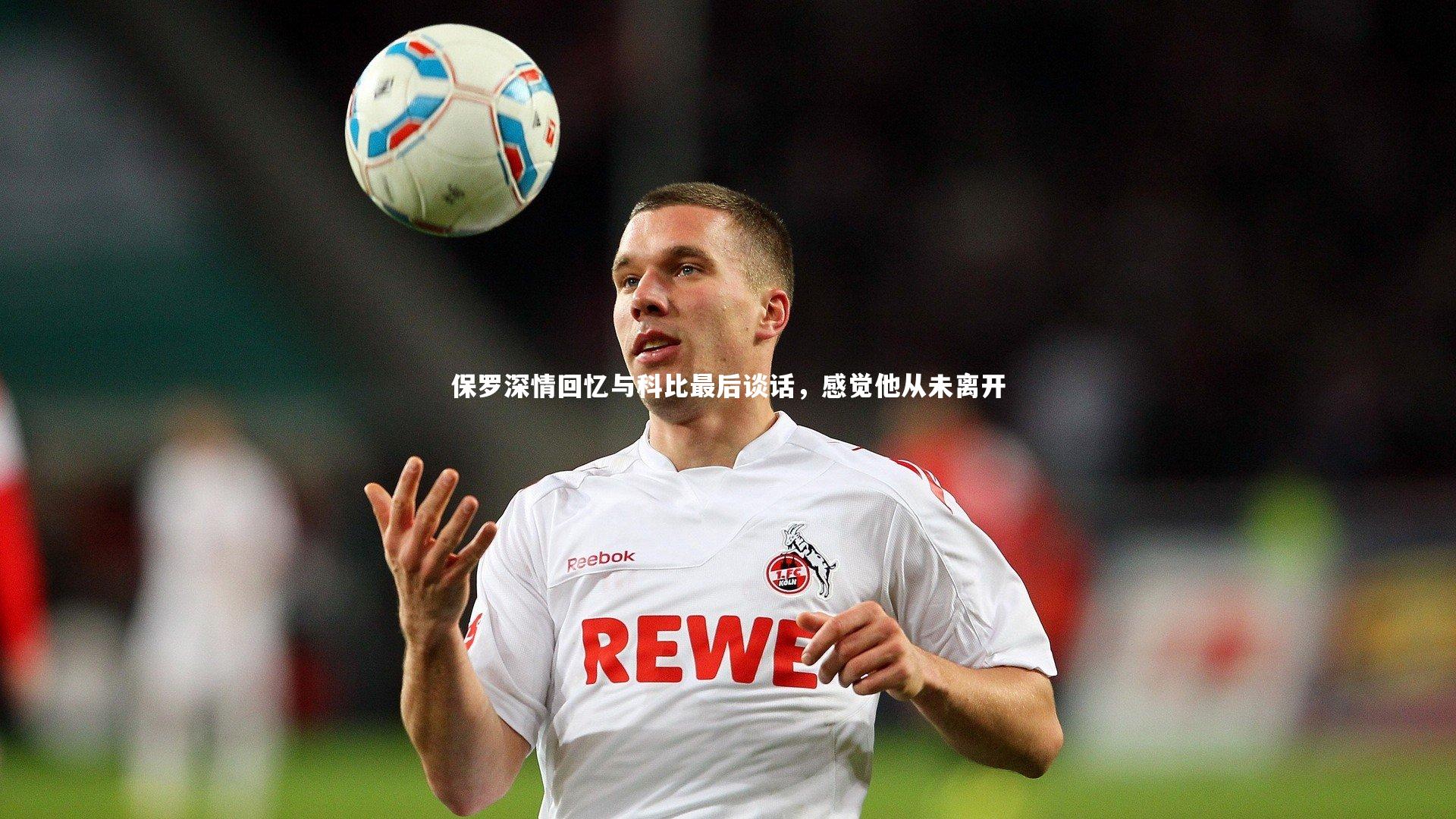 保罗深情回忆与科比最后谈话,感觉他从未离开