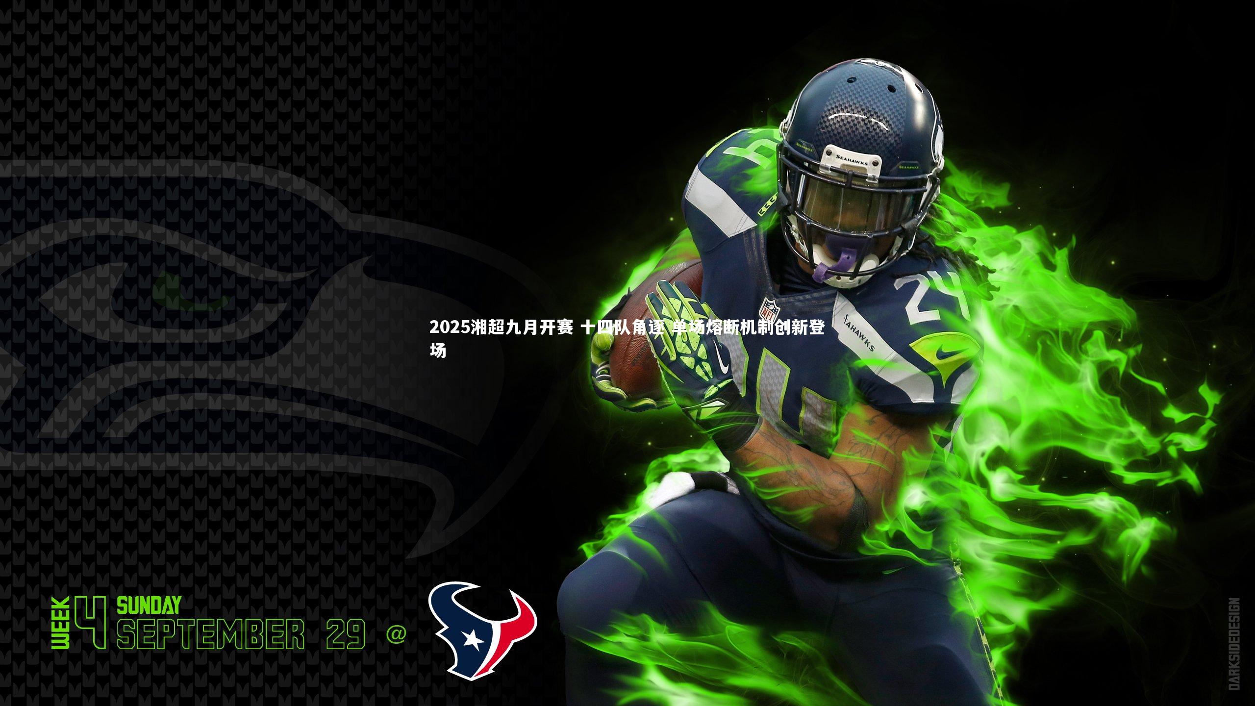 2025湘超九月开赛 十四队角逐 单场熔断机制创新登场