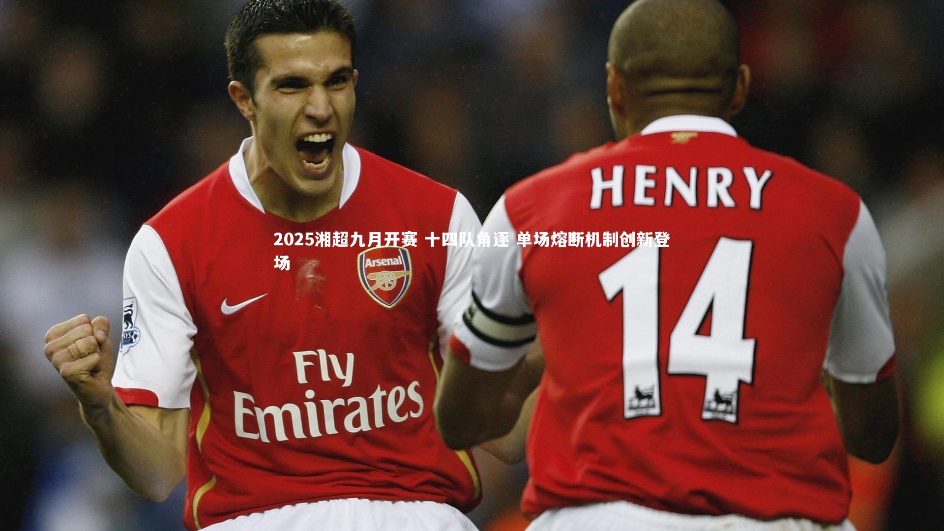 2025湘超九月开赛 十四队角逐 单场熔断机制创新登场