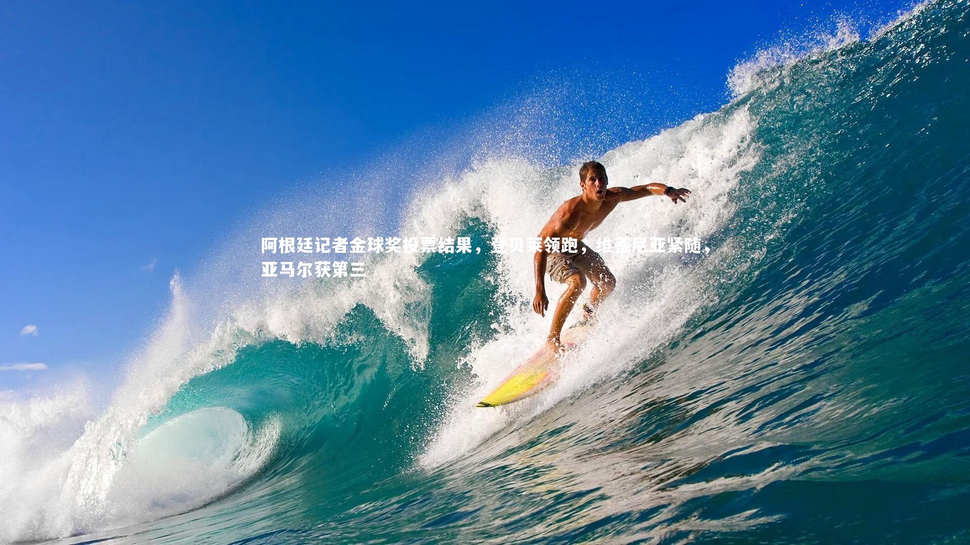 阿根廷记者金球奖投票结果,登贝莱领跑,维蒂尼亚紧随,亚马尔获第三