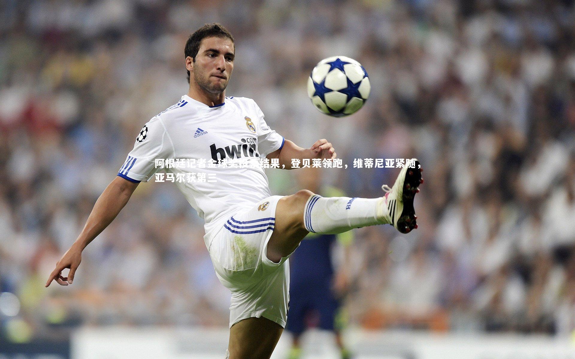 阿根廷记者金球奖投票结果,登贝莱领跑,维蒂尼亚紧随,亚马尔获第三