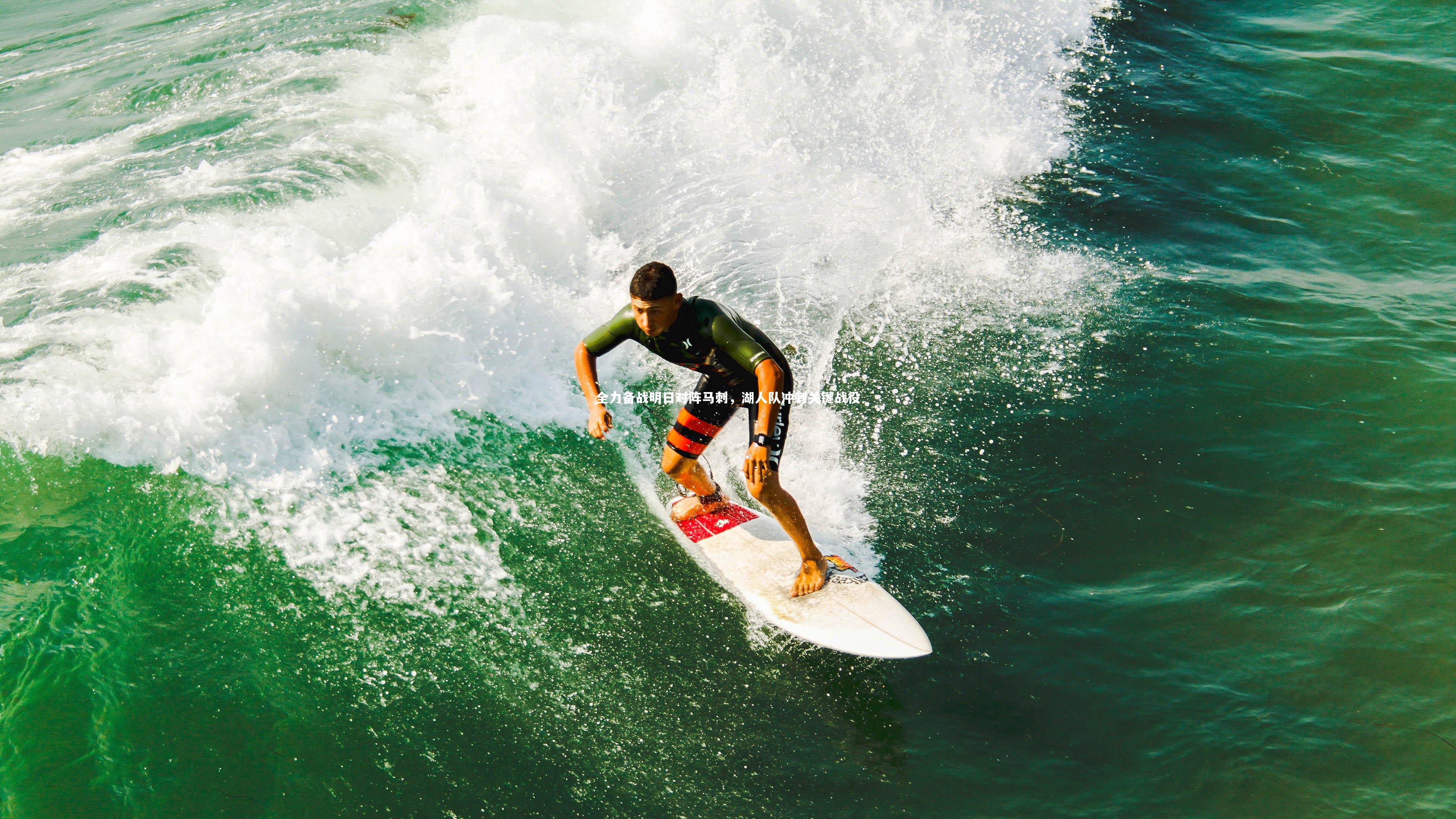 全力备战明日对阵马刺,湖人队冲刺关键战役