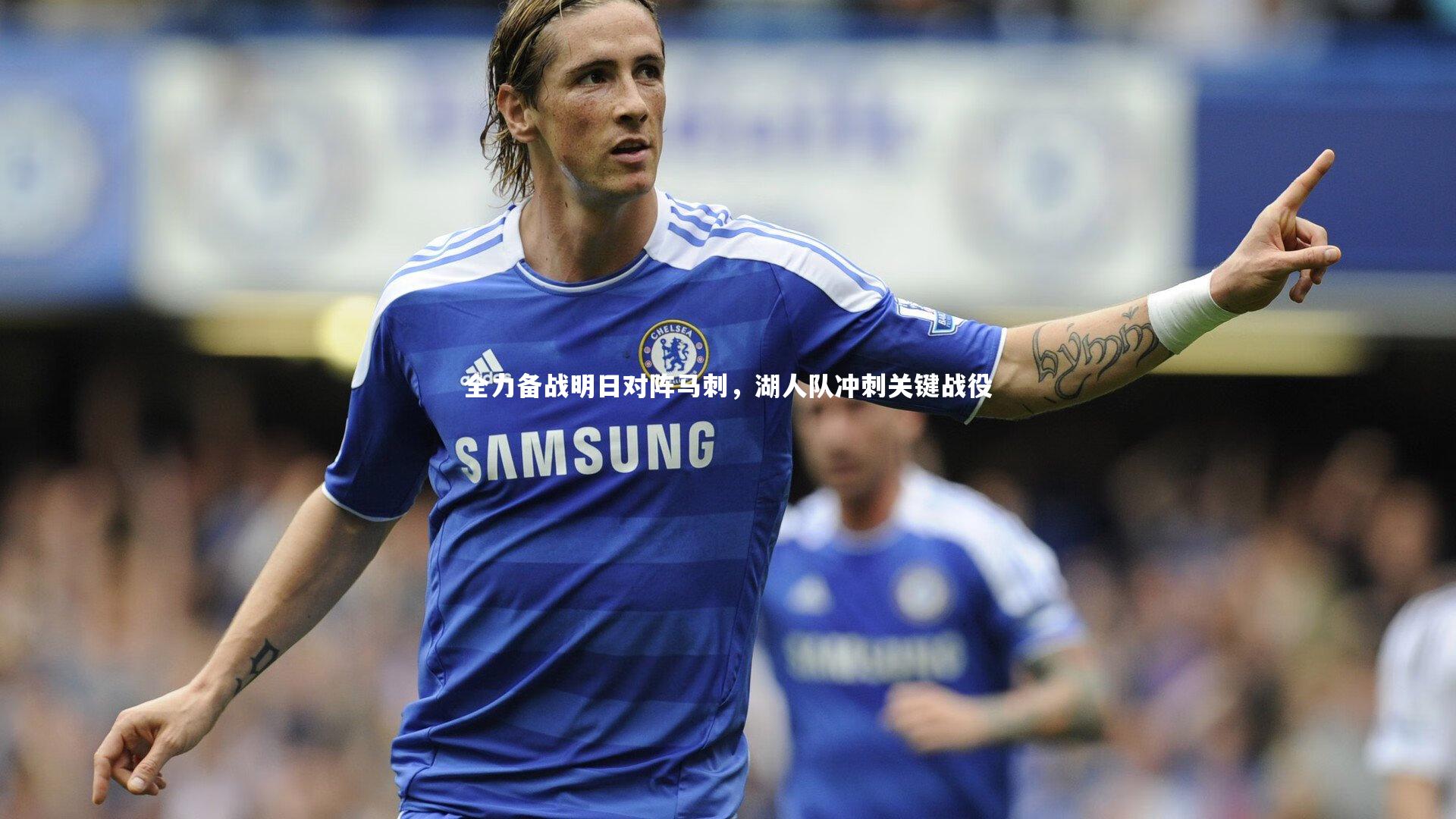 全力备战明日对阵马刺,湖人队冲刺关键战役