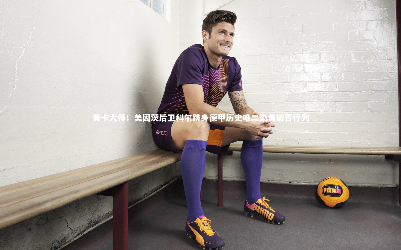 星空：黄卡大师！美因茨后卫科尔跻身德甲历史唯二染黄破百行列