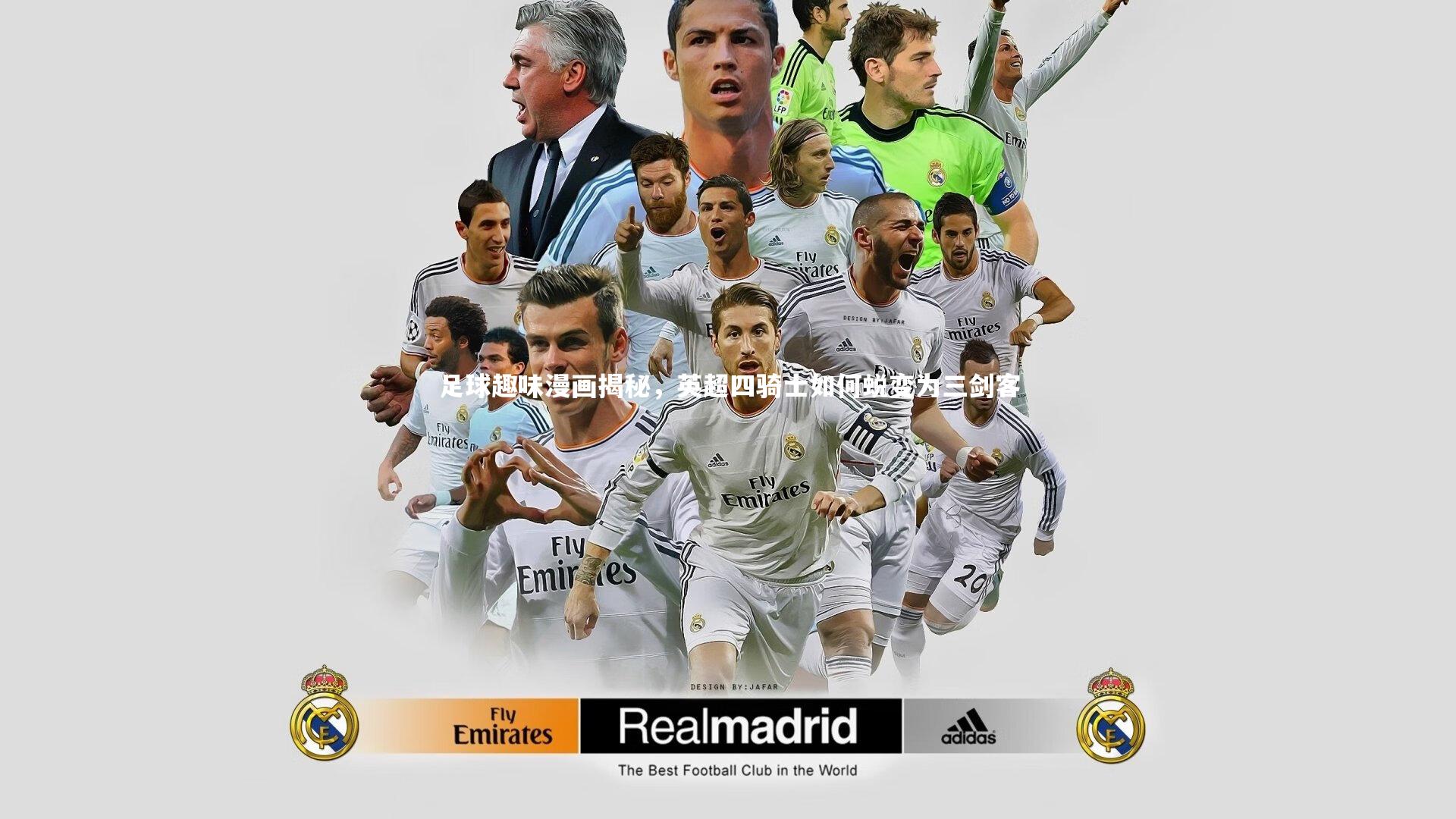 足球趣味漫画揭秘,英超四骑士如何蜕变为三剑客