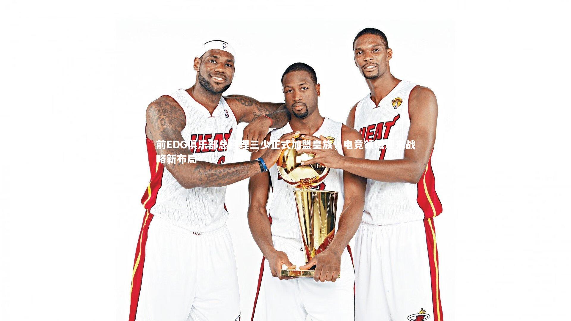 前EDG俱乐部总经理三少正式加盟皇族,电竞领域迎来战略新布局