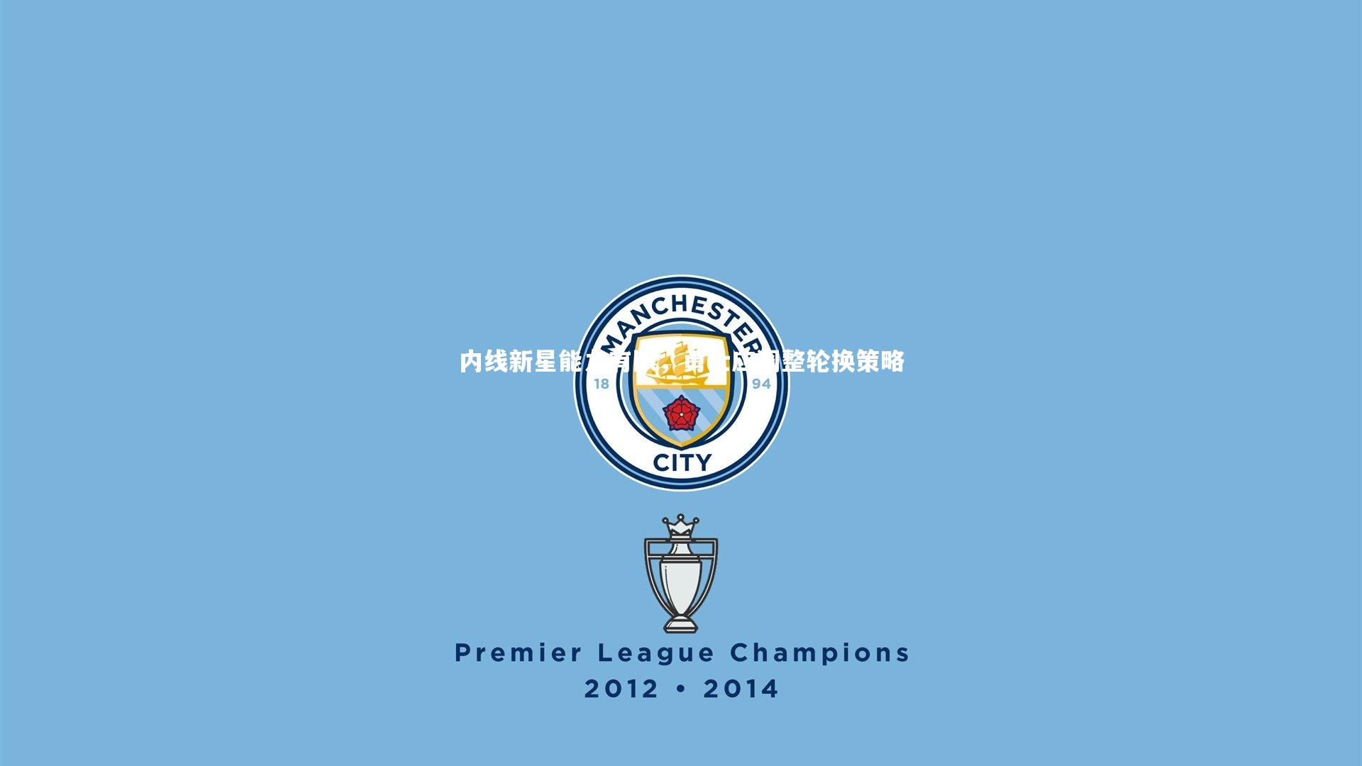 内线新星能力有限,勇士应调整轮换策略